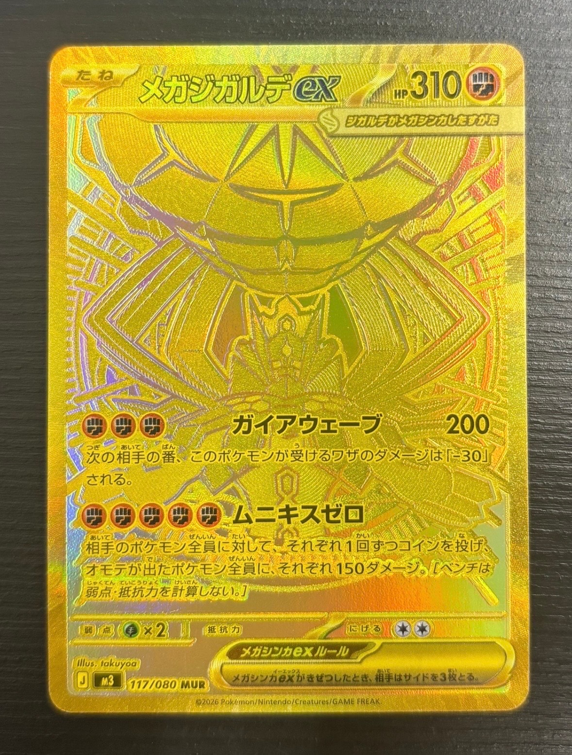 メガジガルデex MUR [M3 117/080](拡張パック「ムニキスゼロ」)