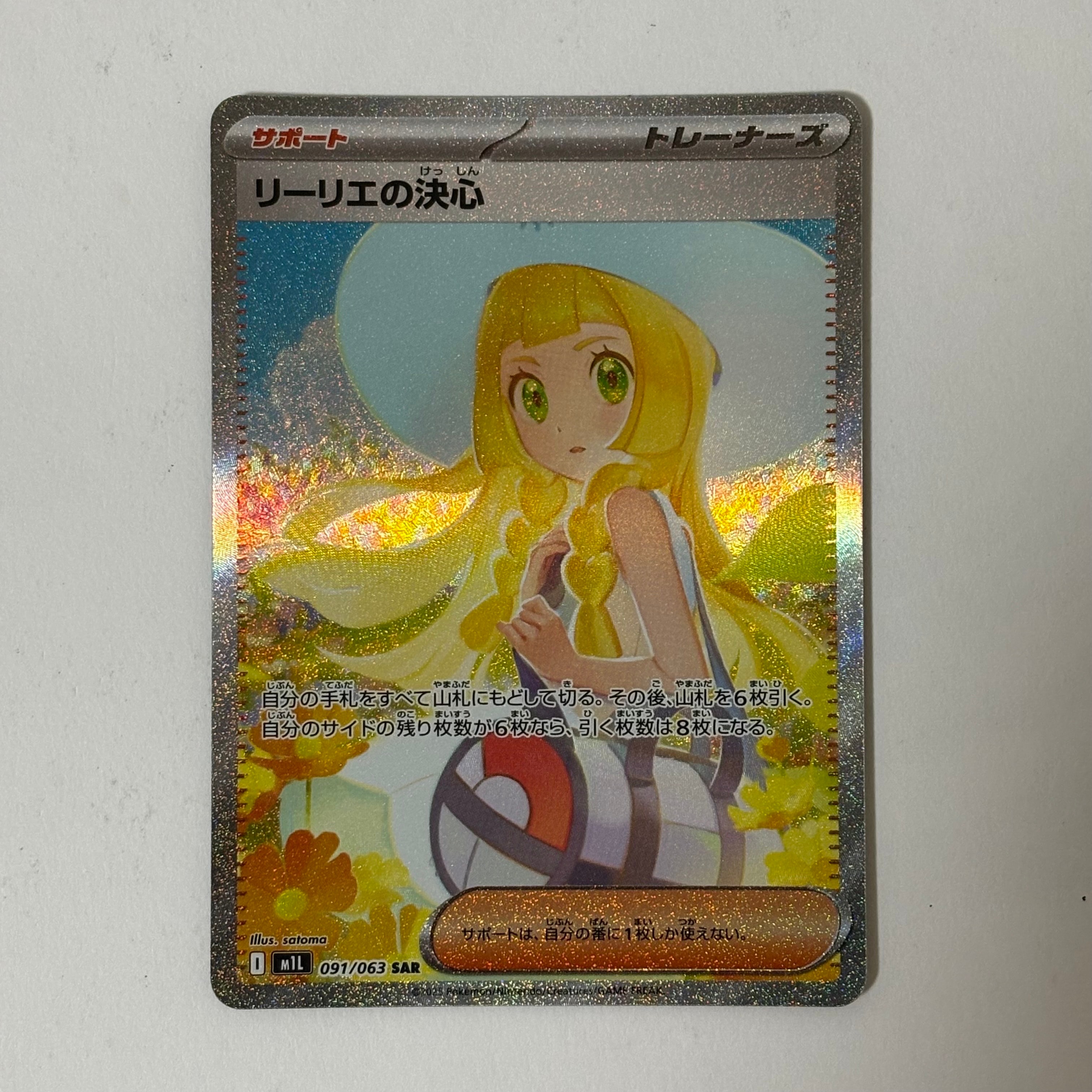 リーリエの決心 SAR [M1L 091/063](拡張パック「メガブレイブ」)