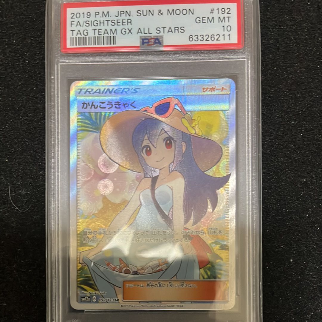かんこうきゃく SR[SM12a 192/173](ハイクラスパック「TAG TEAM GX タッグオールスターズ」)