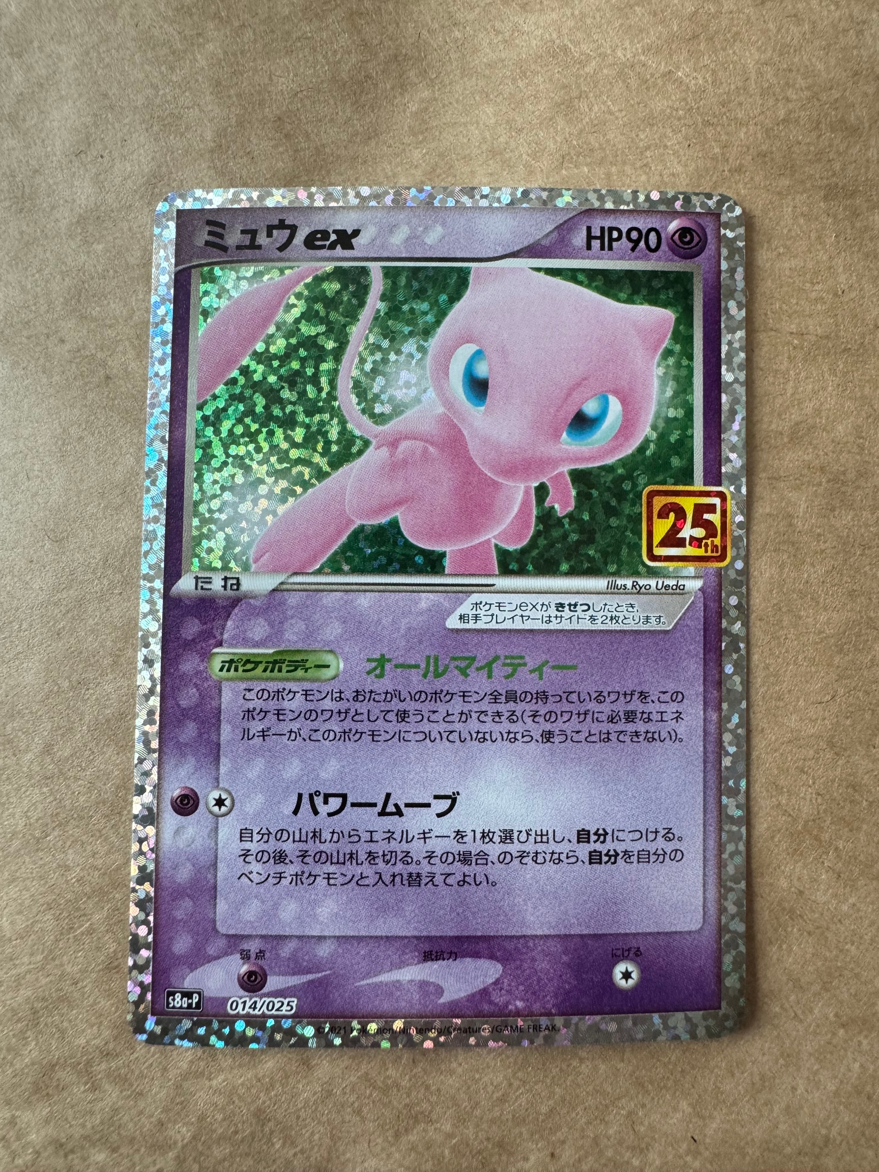 ミュウex: プロモ[S8a-P 014/025](プロモカードパック 25th ANNIVERSARY edition)