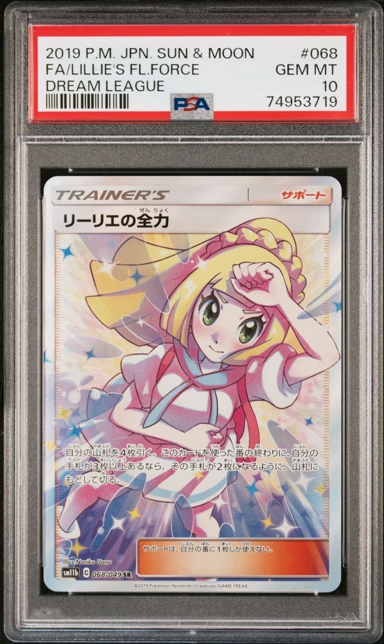 リーリエの全力 SR[SM11b 068/049](強化拡張パック「ドリームリーグ」)