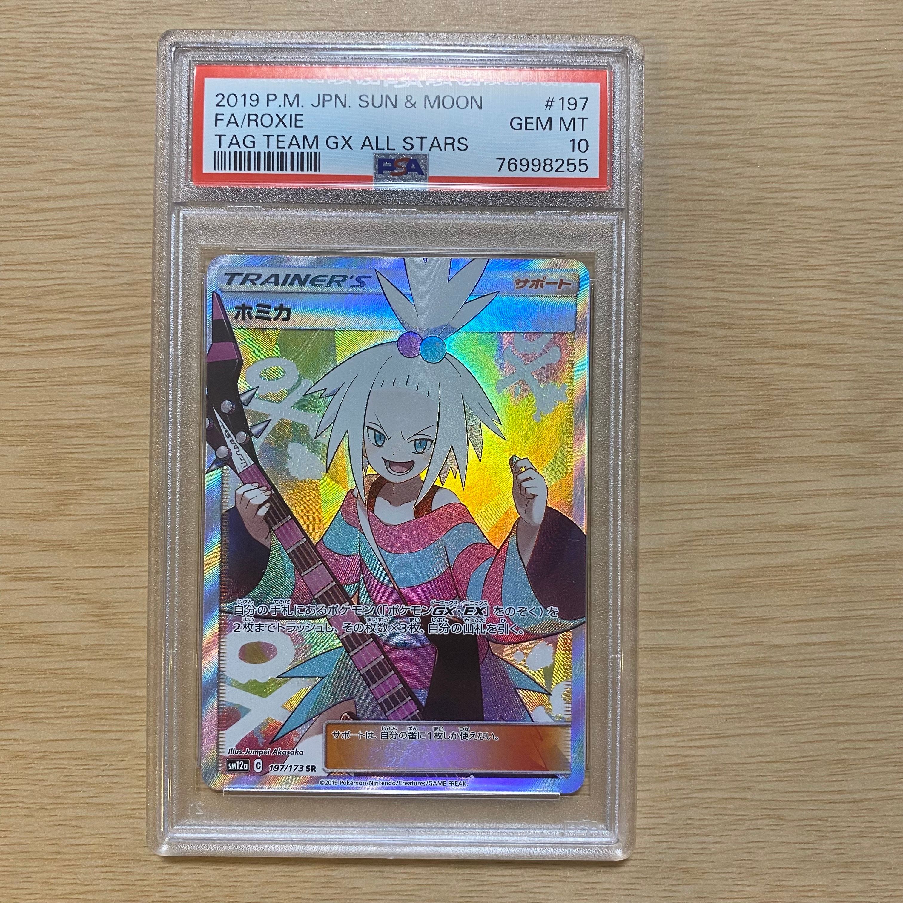 ホミカ SR[SM12a 197/173](ハイクラスパック「TAG TEAM GX タッグオールスターズ」)