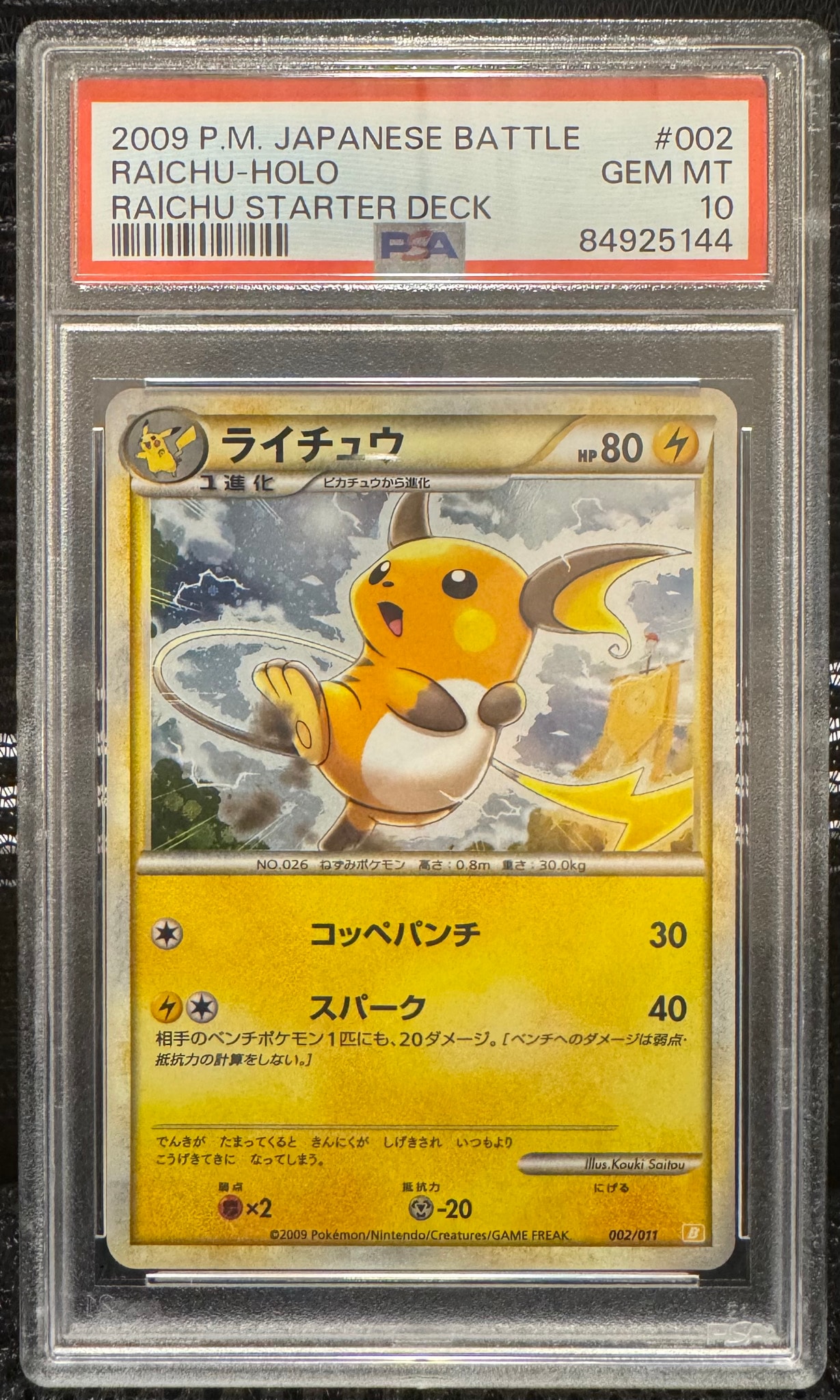 ライチュウ [B 002/011](バトルスタートデッキ「ライチュウ」)通販