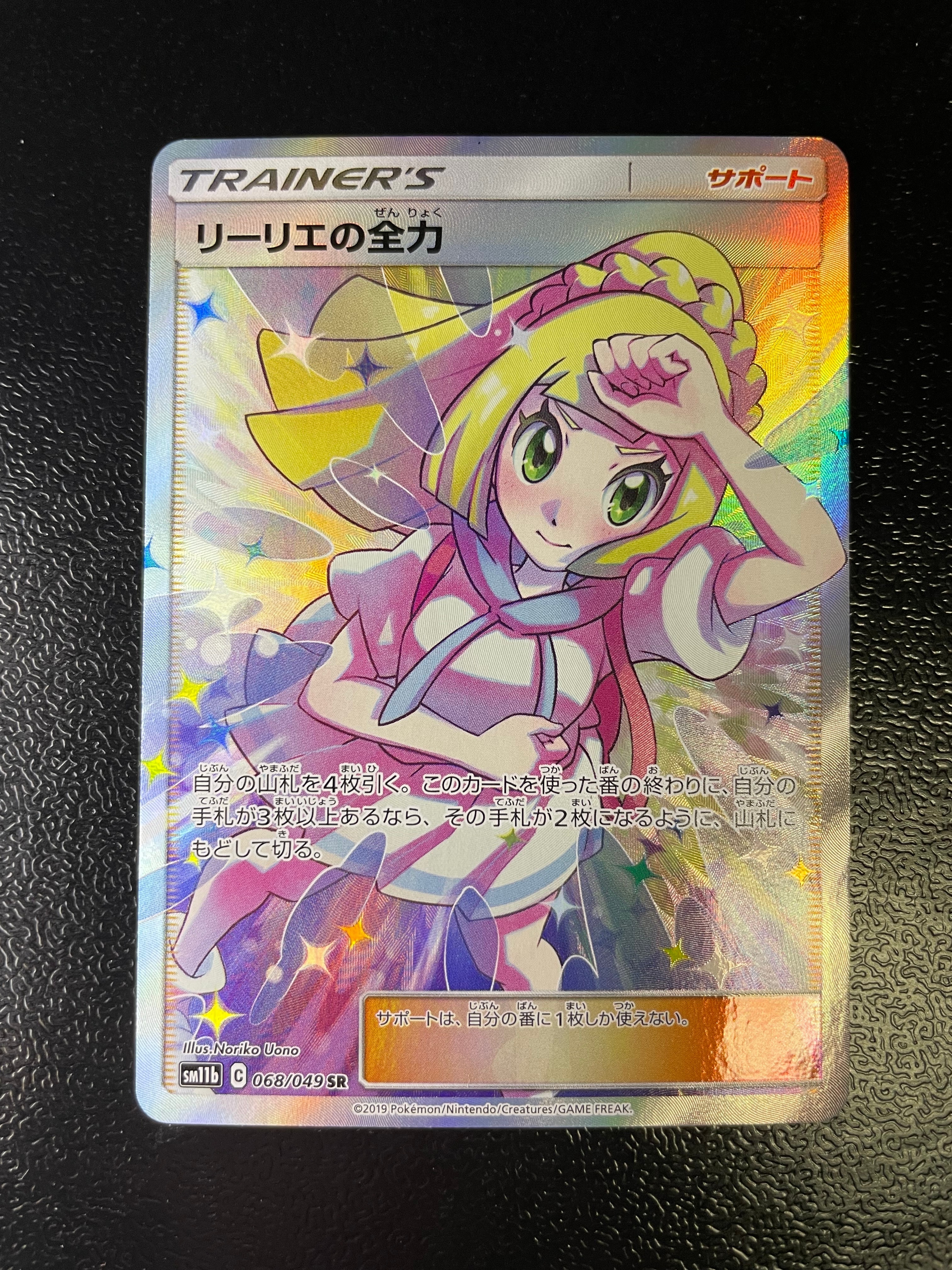 リーリエの全力 SR[SM11b 068/049](強化拡張パック「ドリームリーグ」)