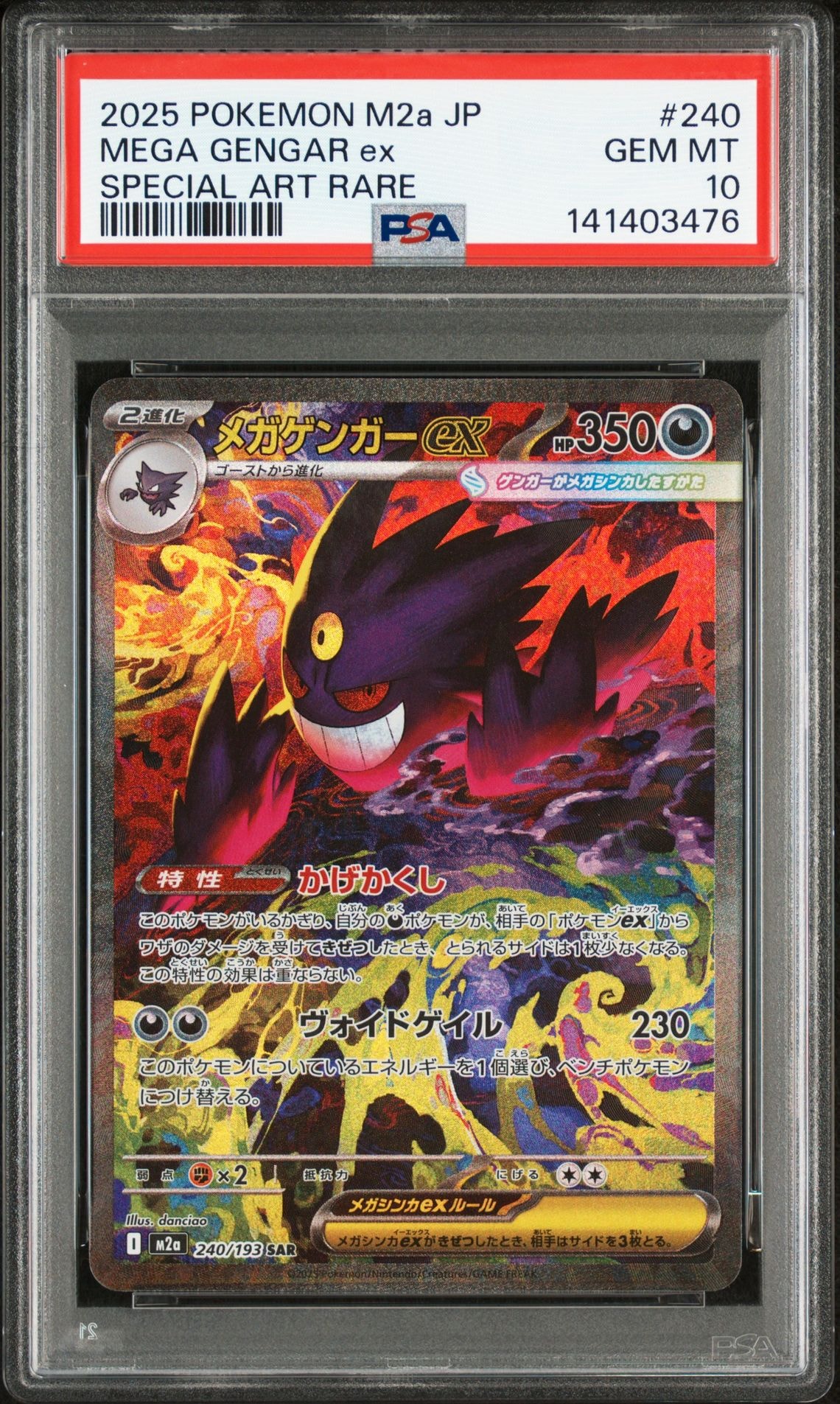 メガゲンガーex SAR [M2a 240/193](ハイクラスパック「MEGAドリームex」)