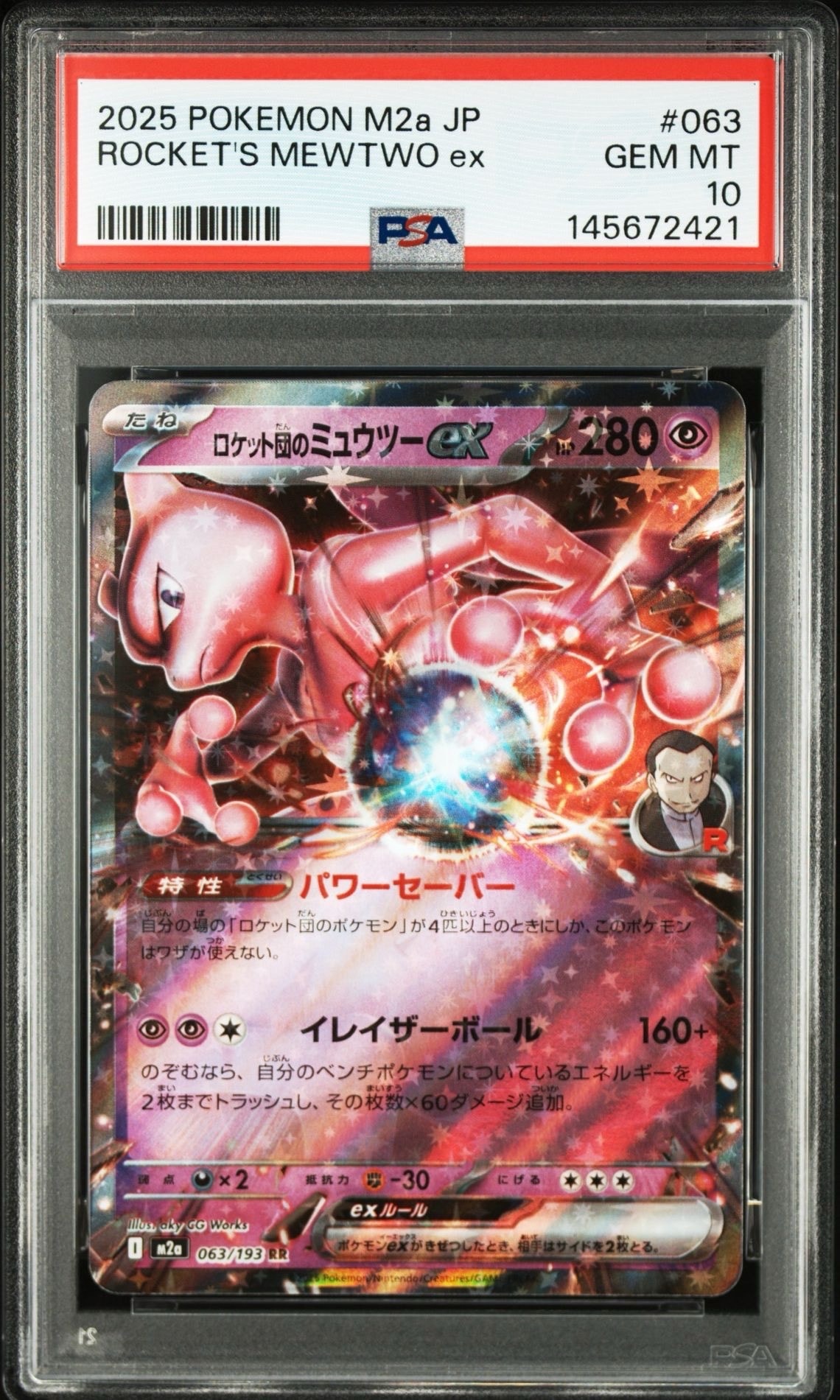 ロケット団のミュウツーex RR [M2a 063/193](ハイクラスパック「MEGA