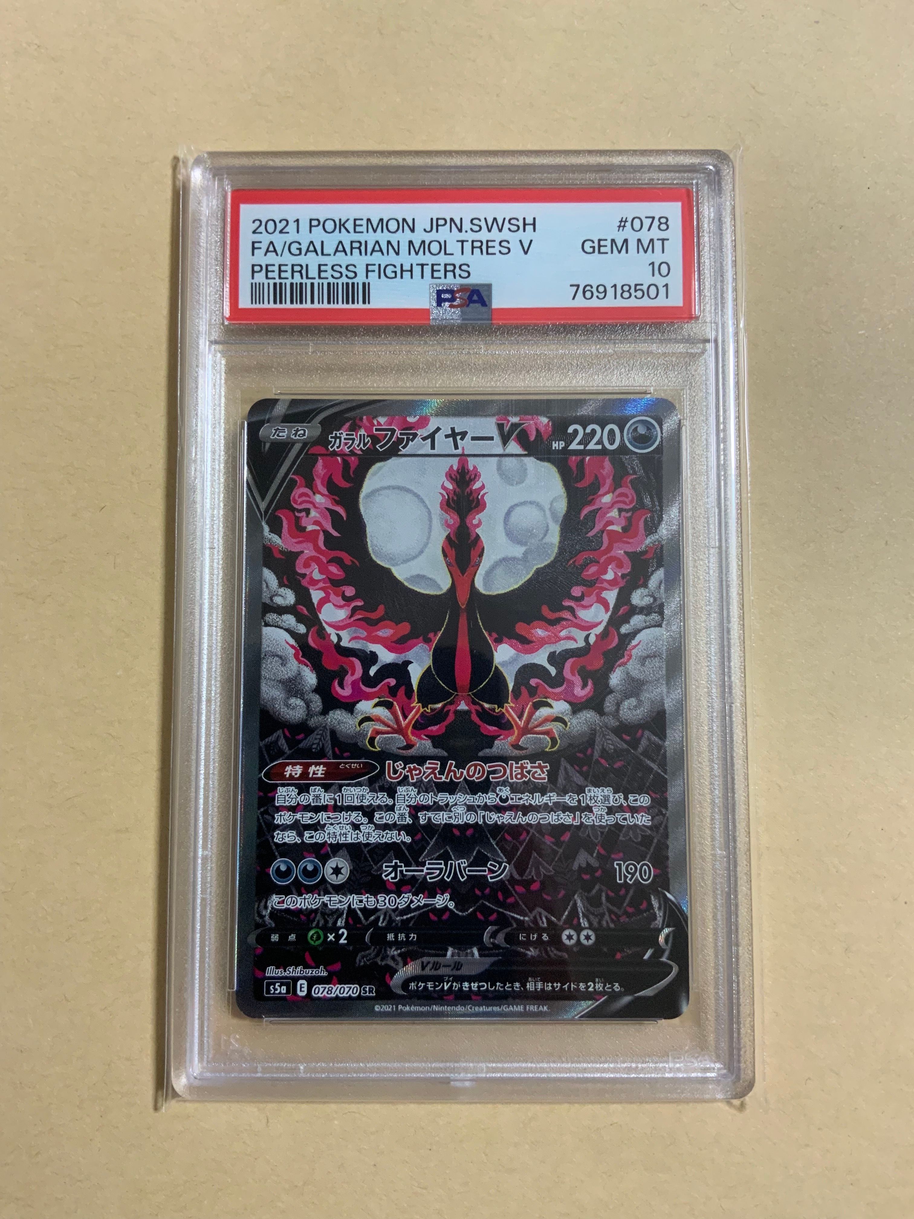 ガラルファイヤーV SR: SA[S5a 078/070](強化拡張パック「双璧のファイター」)