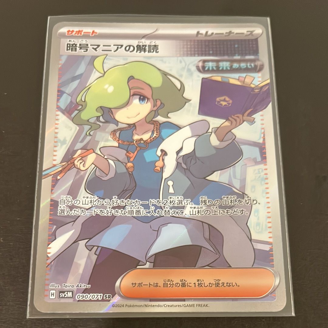暗号マニアの解読 SR [SV5M 090/071](拡張パック「サイバージャッジ」)