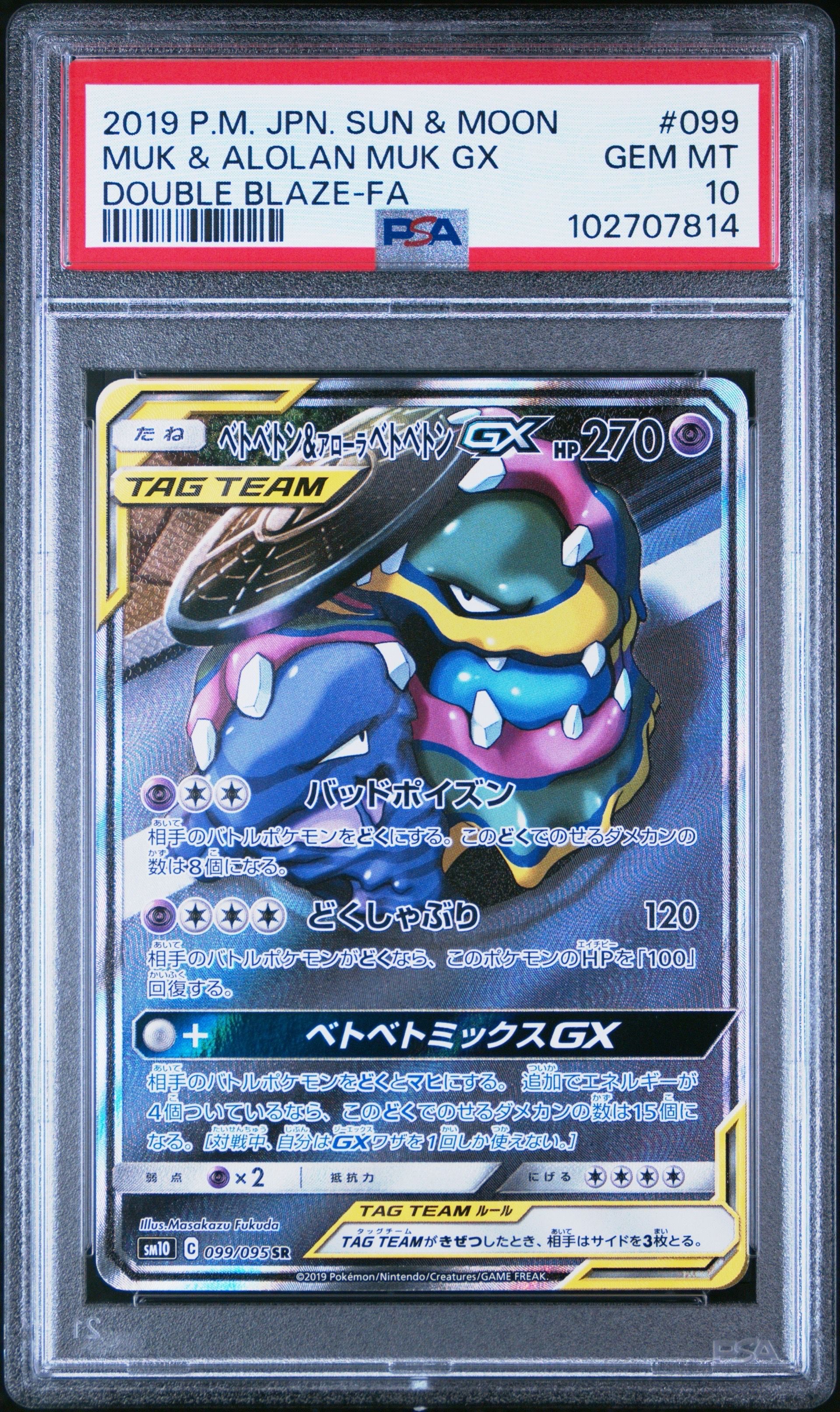 ベトベトン&アローラベトベトンGX SR: SA[SM10 099/095](拡張パック「ダブルブレイズ」)