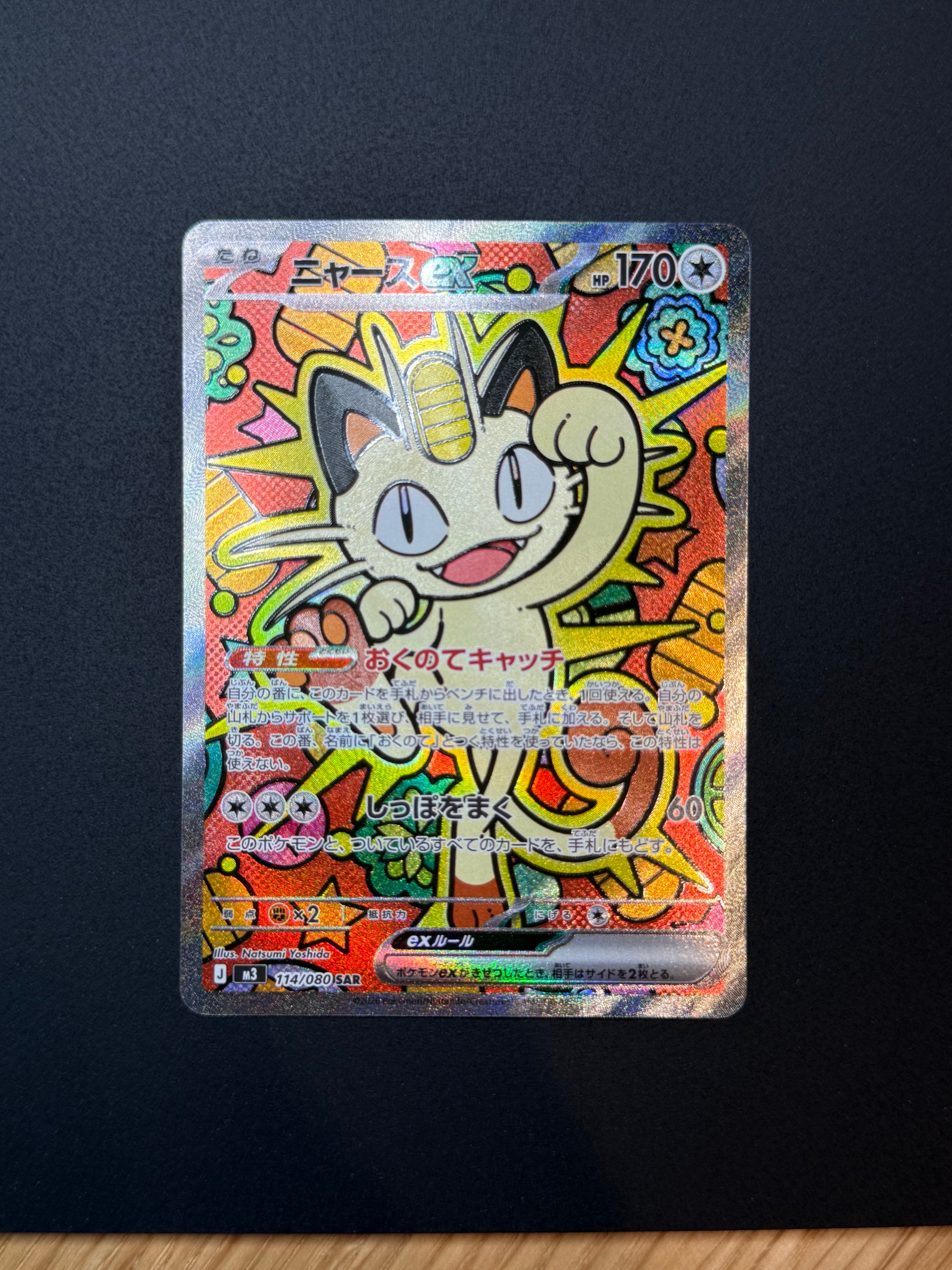 ニャースex SAR [M3 114/080](拡張パック「ムニキスゼロ」)