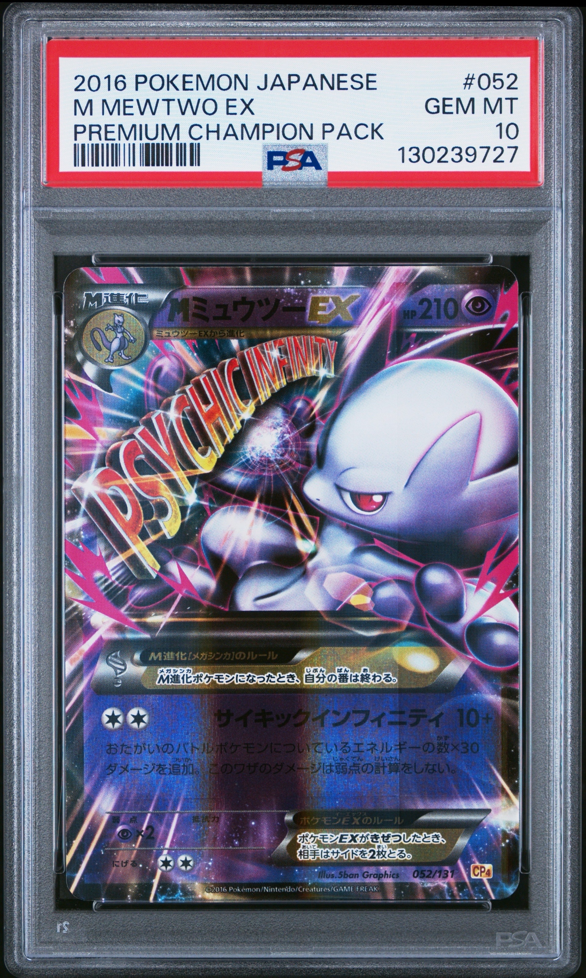 MミュウツーEX [CP4 052/131](プレミアムチャンピオンパック「EX×M×BREAK」)