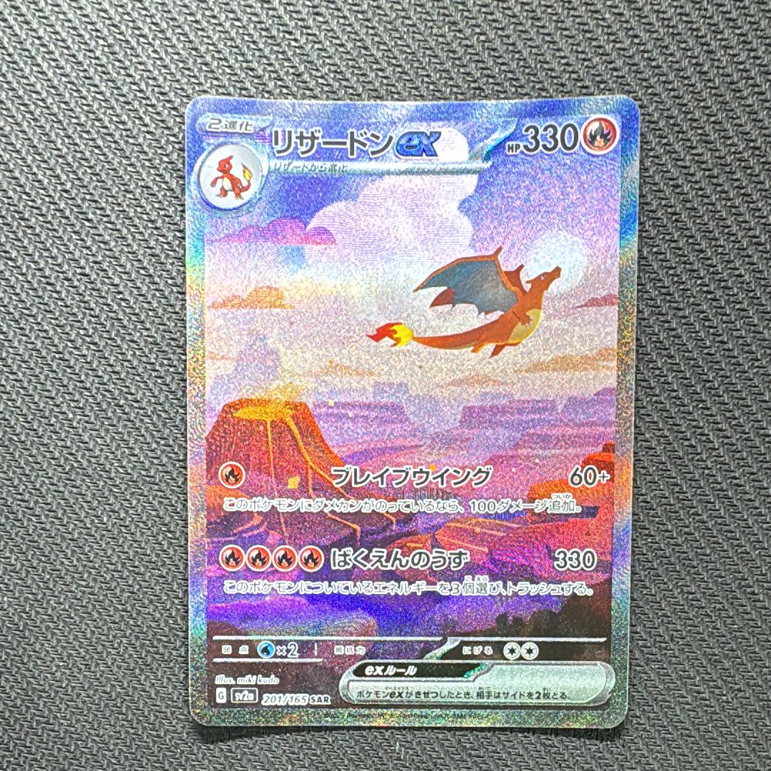 リザードンex SAR [SV2a 201/165](強化拡張パック「ポケモンカード151」)