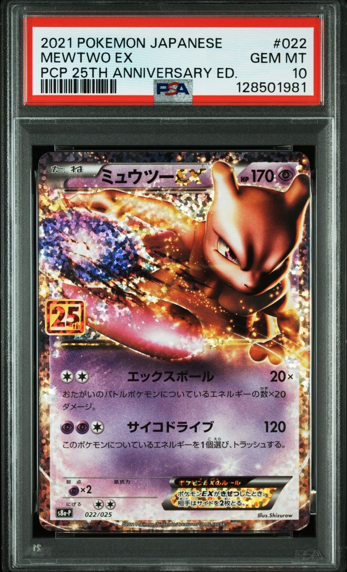 ミュウツーEX: プロモ[S8a-P 022/025](プロモカードパック 25th ANNIVERSARY edition)