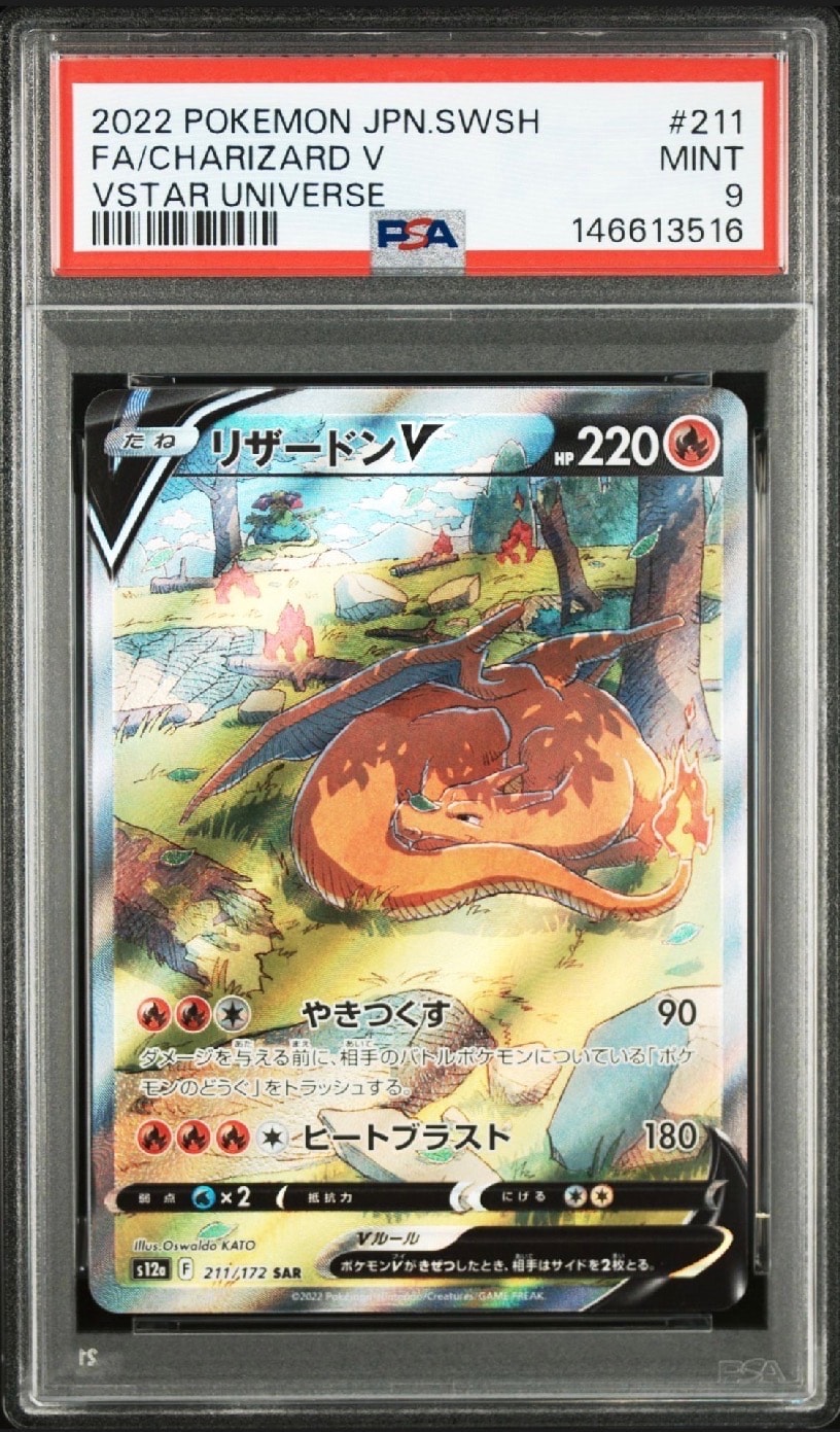 リザードンV SAR[s12a 211/172](ハイクラスパック「VSTARユニバース」)