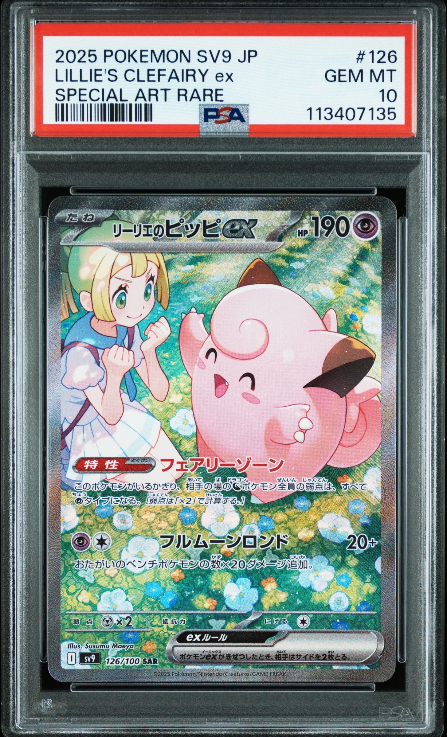 リーリエのピッピex SAR [SV9 126/100](拡張パック「バトルパートナーズ」)
