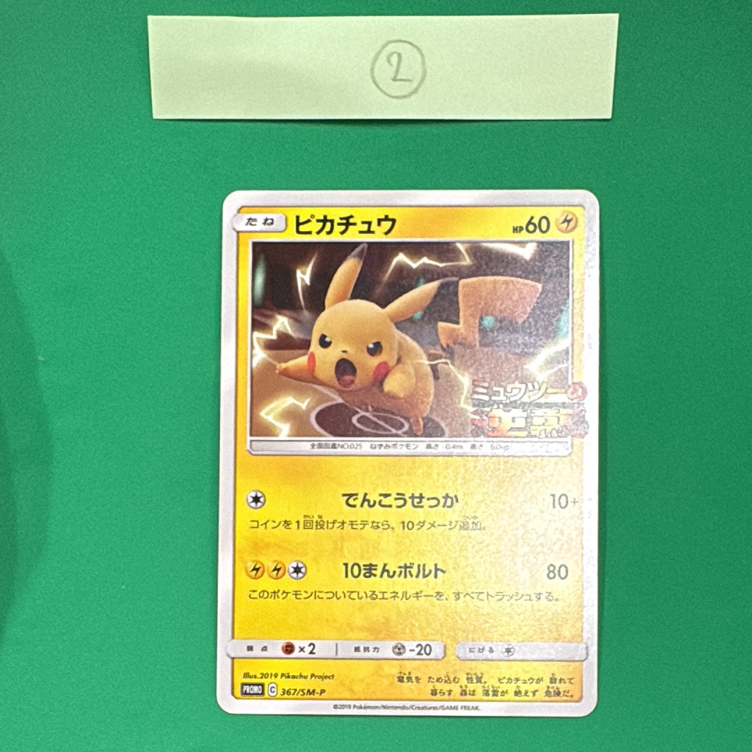 ピカチュウ P [SM-P 367](プロモーションカード「スペシャルジャンボカードパック ミュウツー&ミュウGX」)
