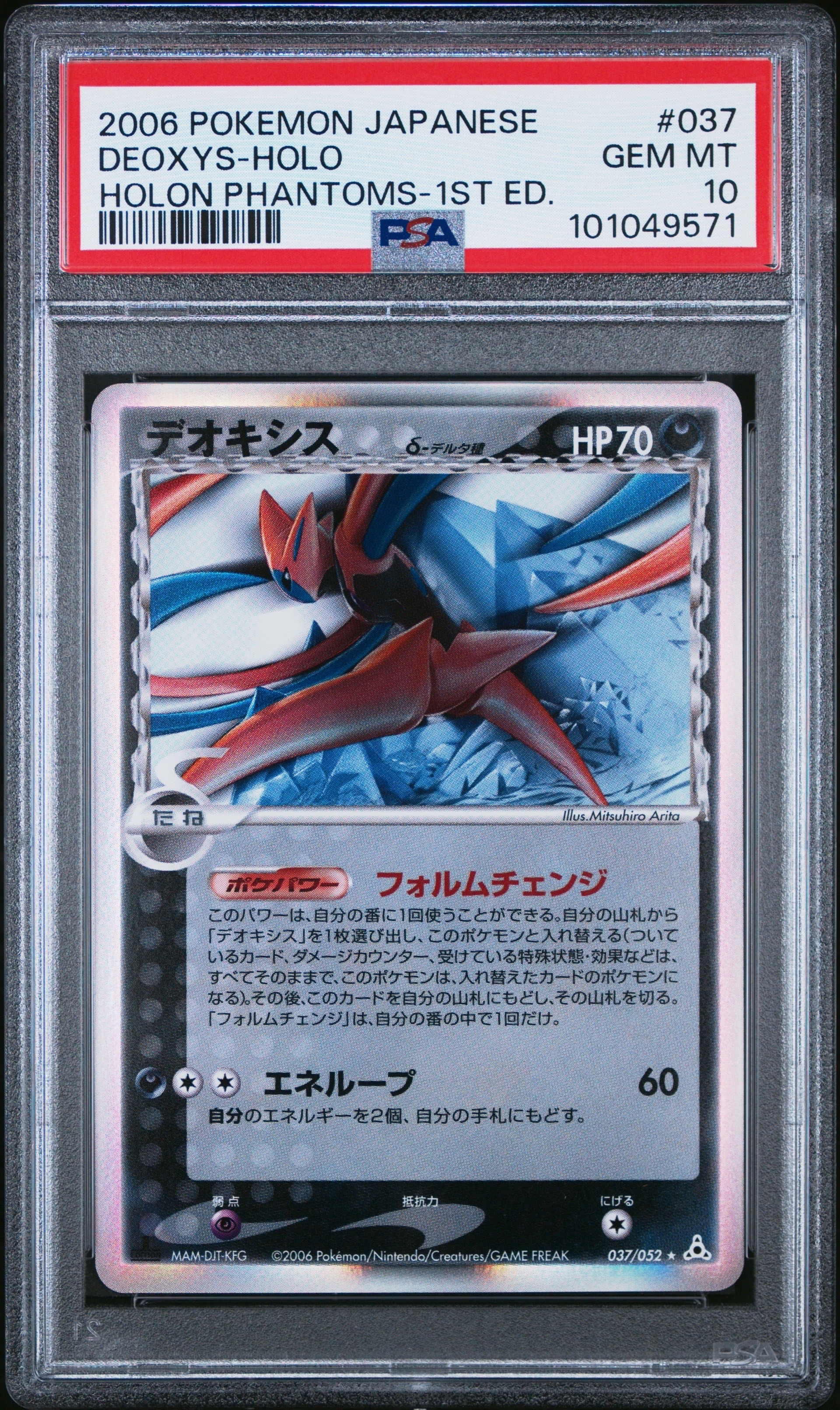 PSA9】デオキシスδ-デルタ種 R: 1ED[PCG7 037/052](拡張パック「ホロン