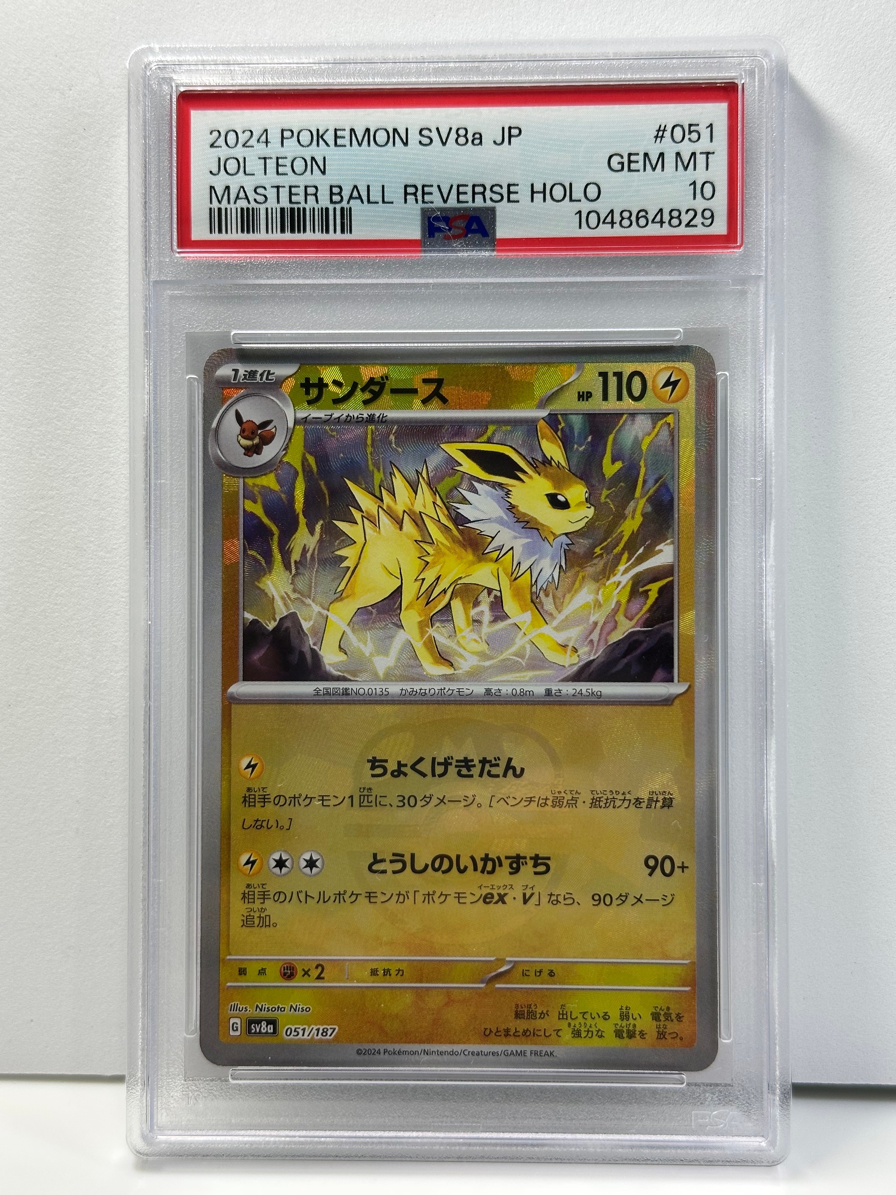 PSA10】サンダース :マスターボールミラー [SV8a 051/187](ハイクラス