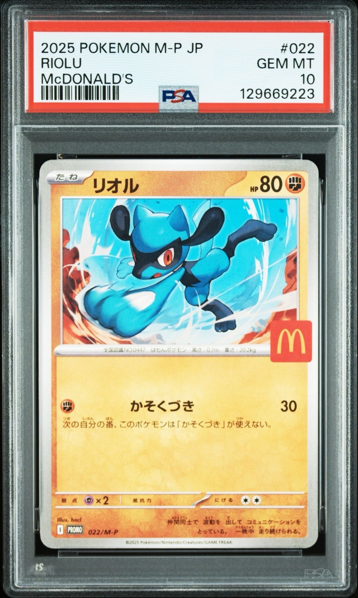 リオル P [M-P 022](プロモカードパック「マクドナルド ハッピーセット2025」)