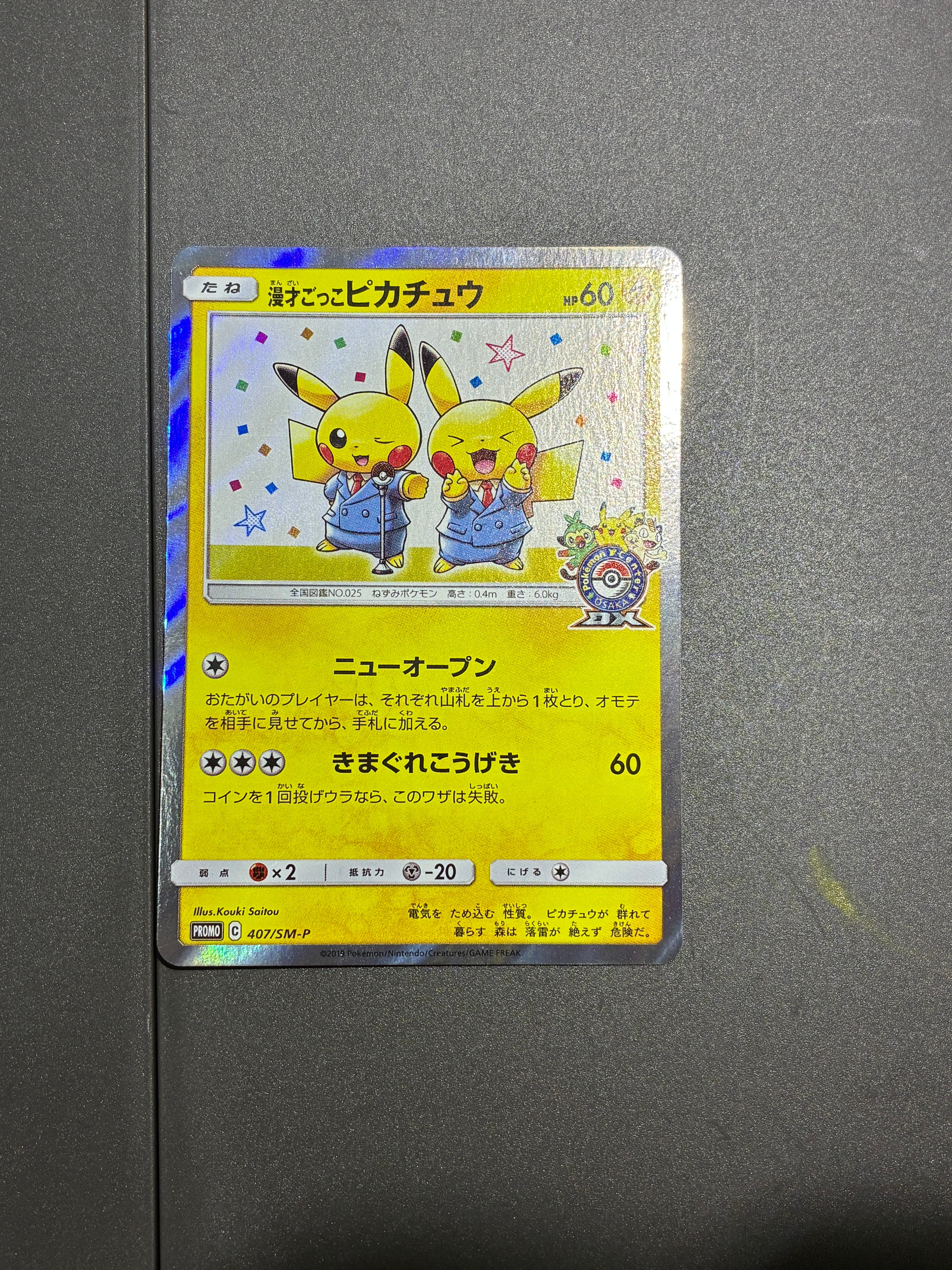 漫才ごっこピカチュウ: プロモ[SM-P 407](プロモーションカード「S-P