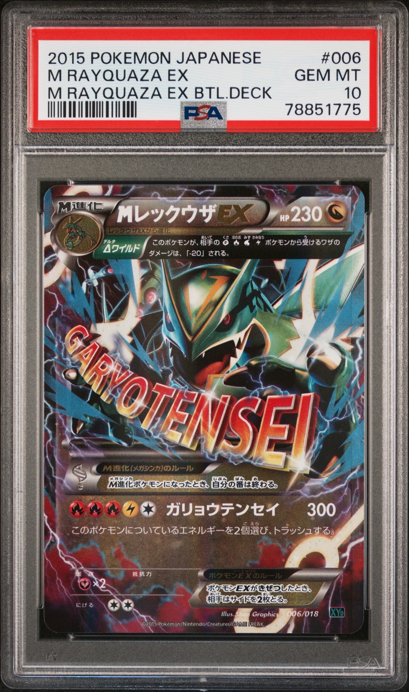 MレックウザEX [XYD 006/018](メガバトルデッキ60「メガレックウザEX」)