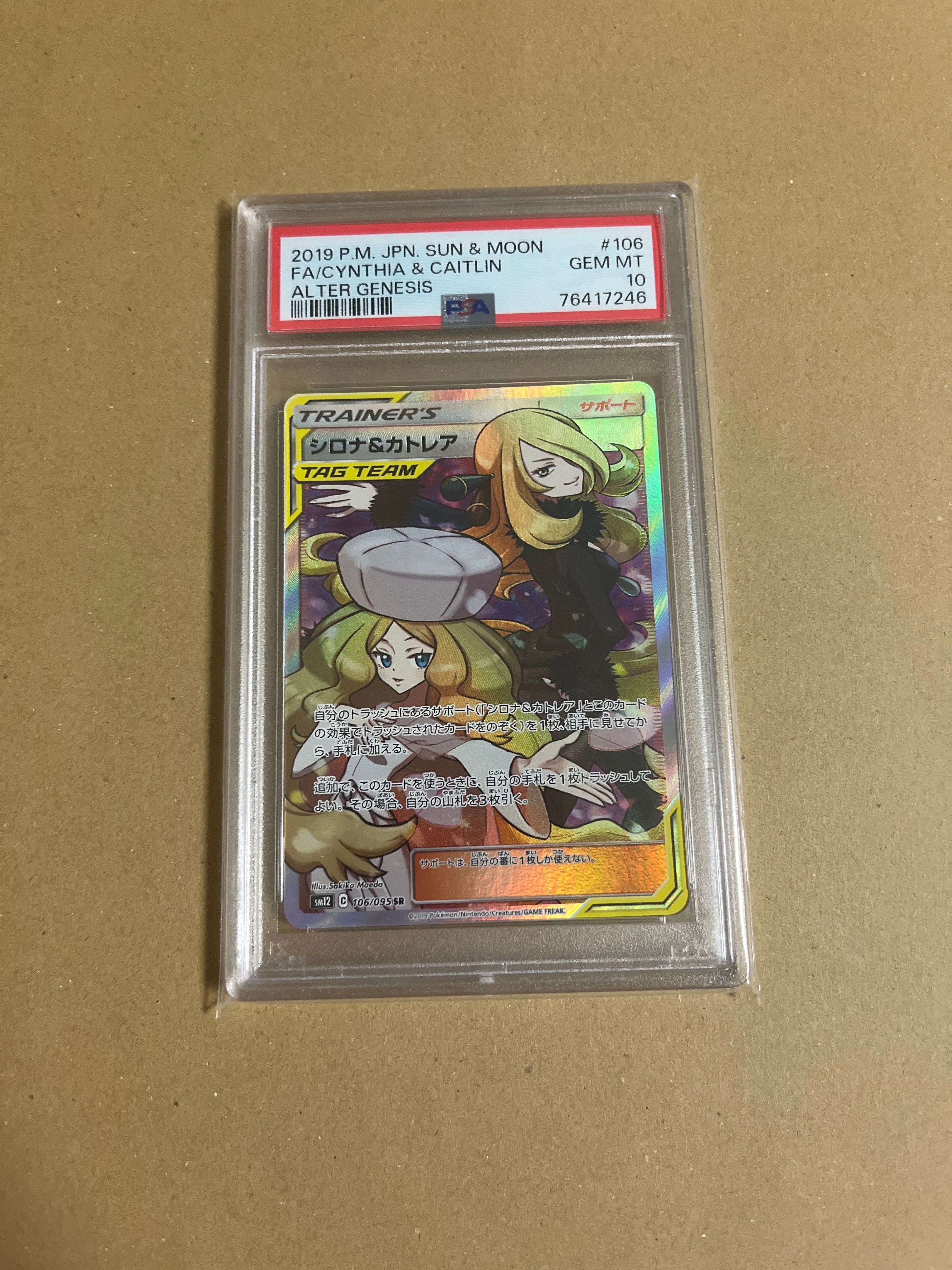 シロナ&カトレア SR[SM12 106/095](拡張パック「オルタージェネシス」)