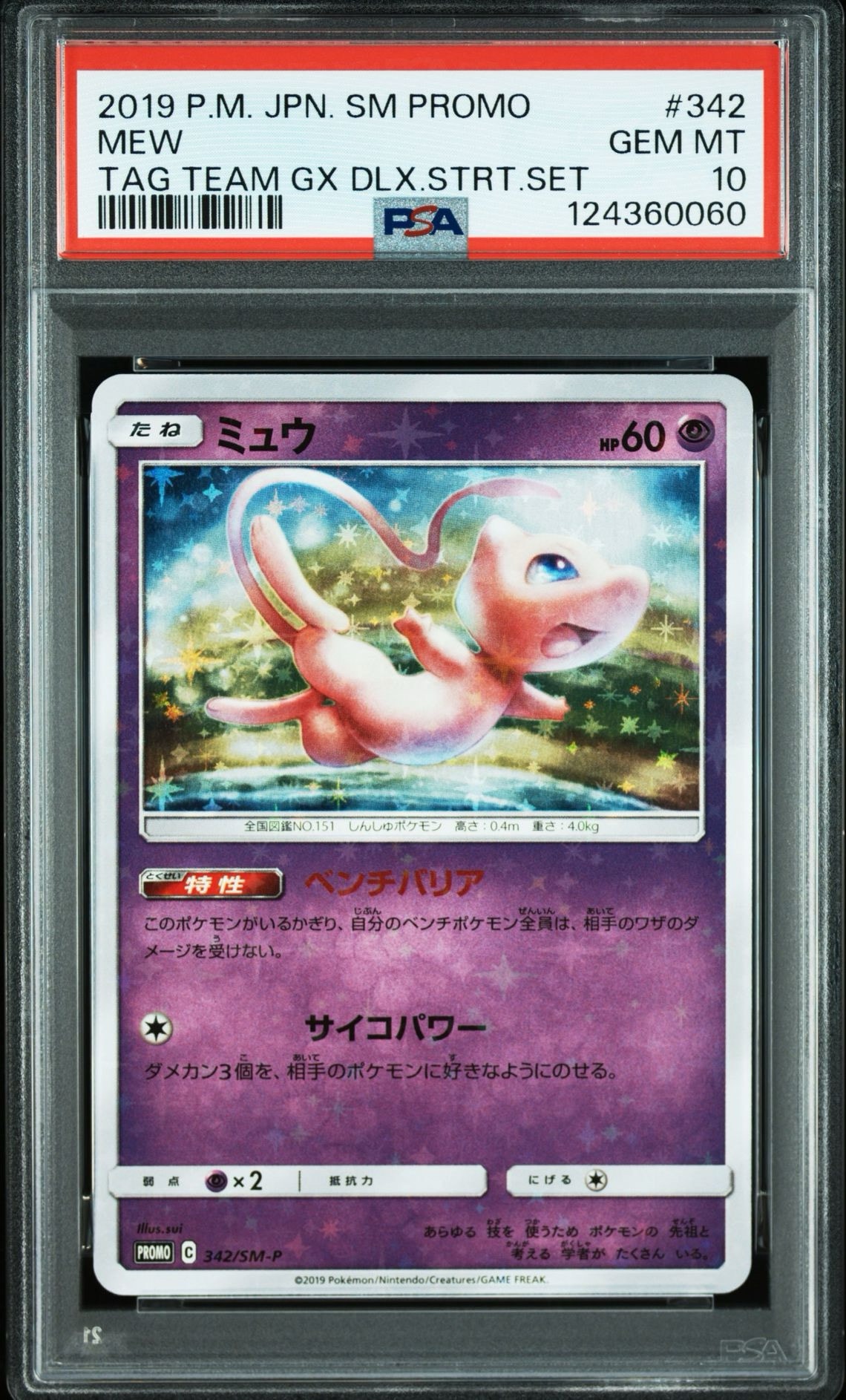 ミュウ P [SM-P 342](プロモーションカード「TAG TEAM GX スターター