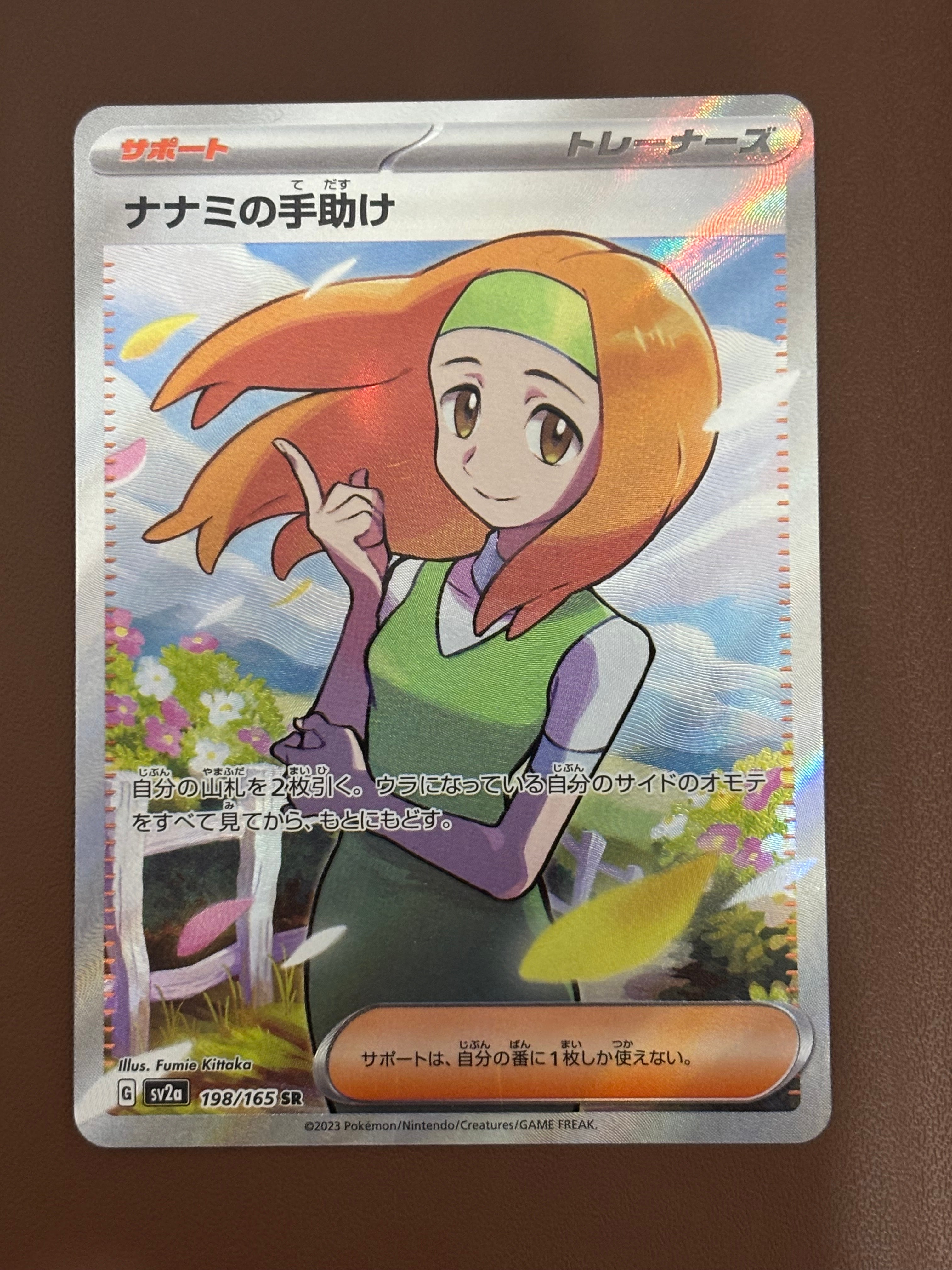 ナナミの手助け SR[SV2a 198/165](強化拡張パック「ポケモンカード151」)