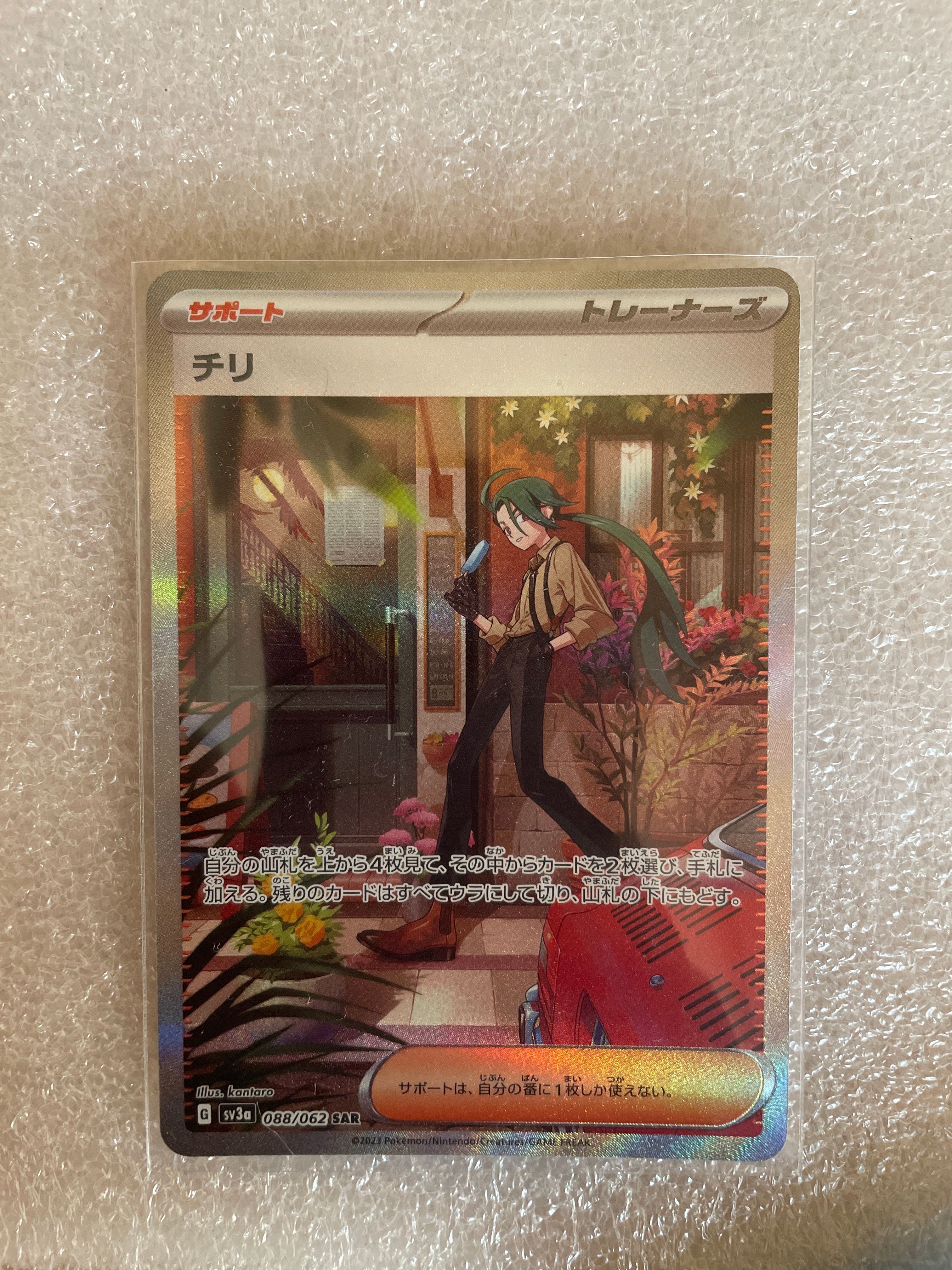 チリ SAR[SV3a 088/062](強化拡張パック「レイジングサーフ」)