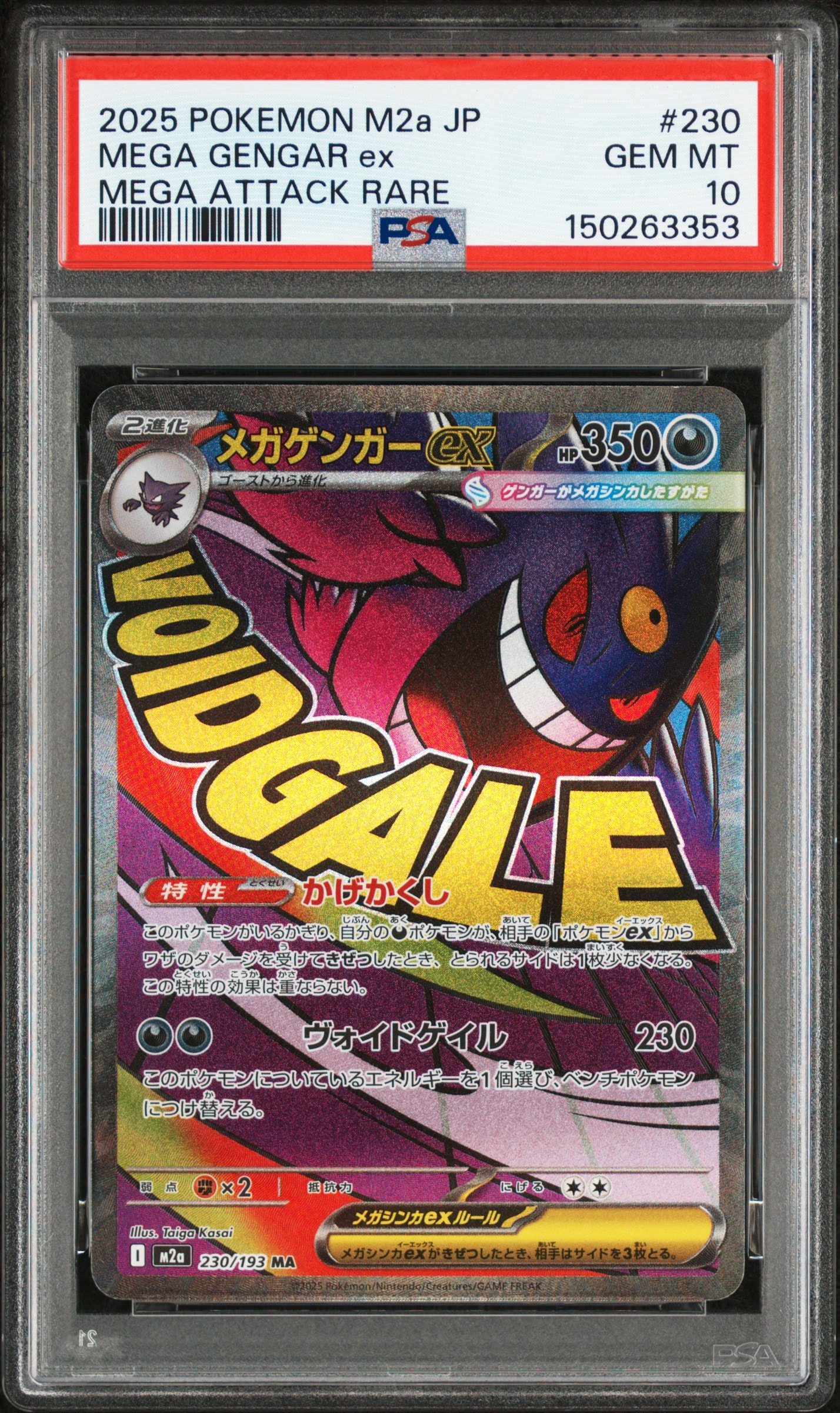 メガゲンガーex MA [M2a 230/193](ハイクラスパック「MEGAドリームex」)