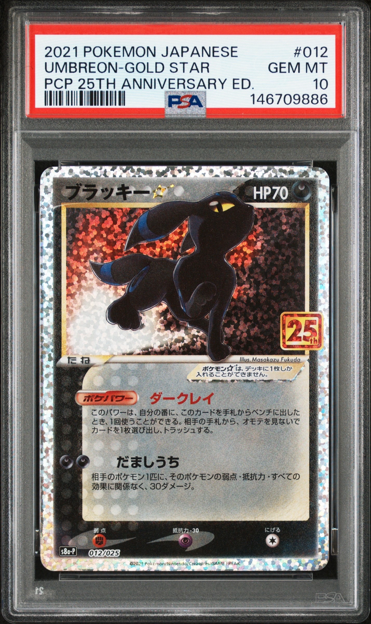 ブラッキー☆: プロモ[S8a-P 012/025](プロモカードパック 25th ANNIVERSARY edition)