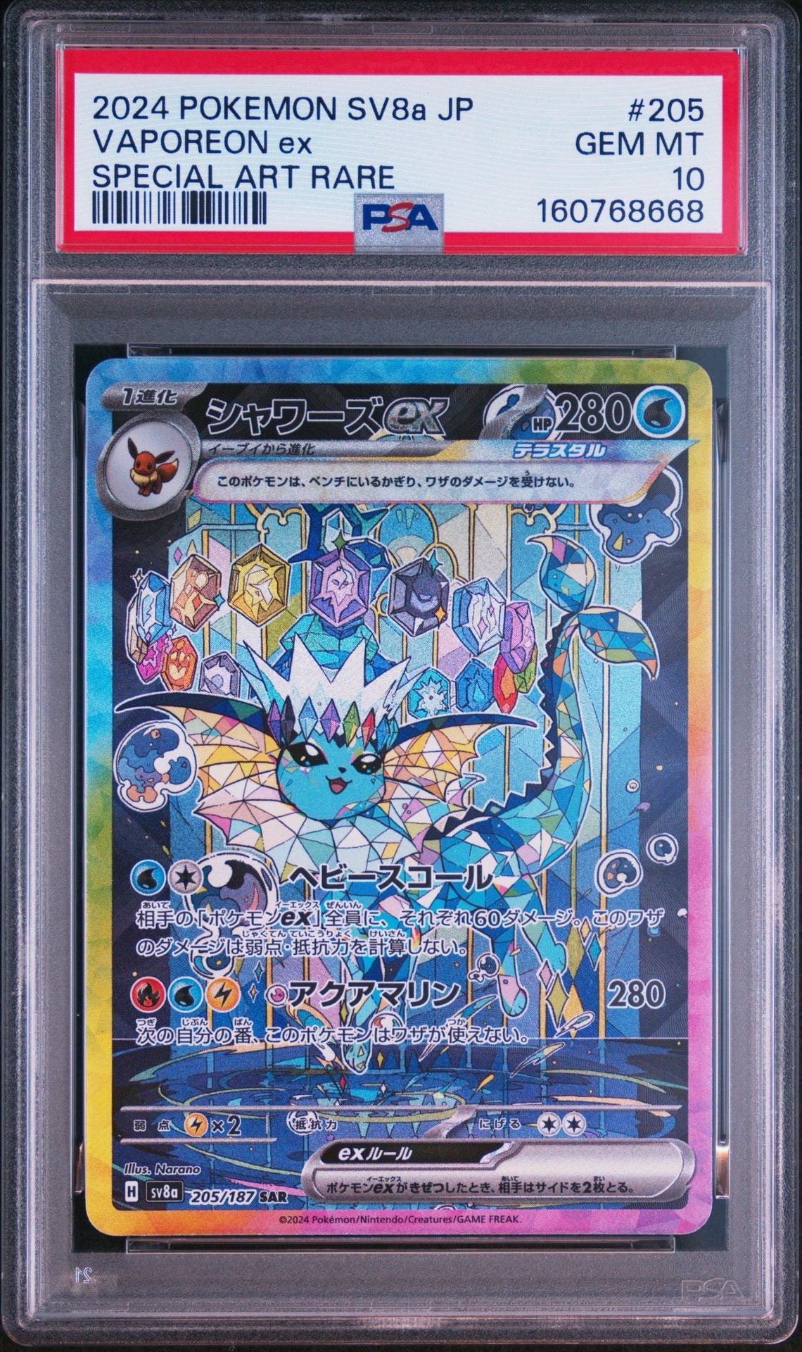 PSA10】シャワーズex SAR [SV8a 205/187](ハイクラスパック「テラス
