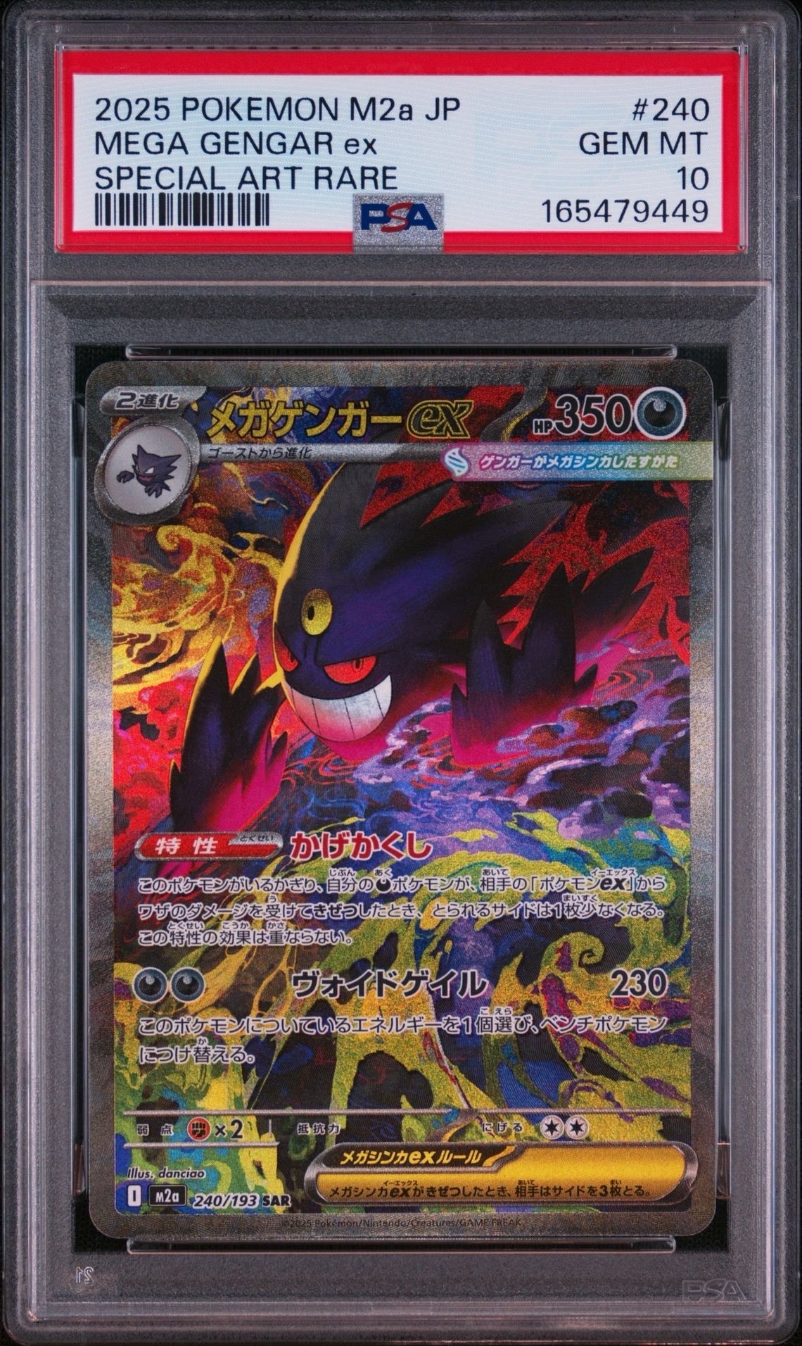 メガゲンガー ex sar psa 9 メガドリーム メガゲンガーex SAR [M2a 240/193](ハイクラスパック「MEGAドリームex