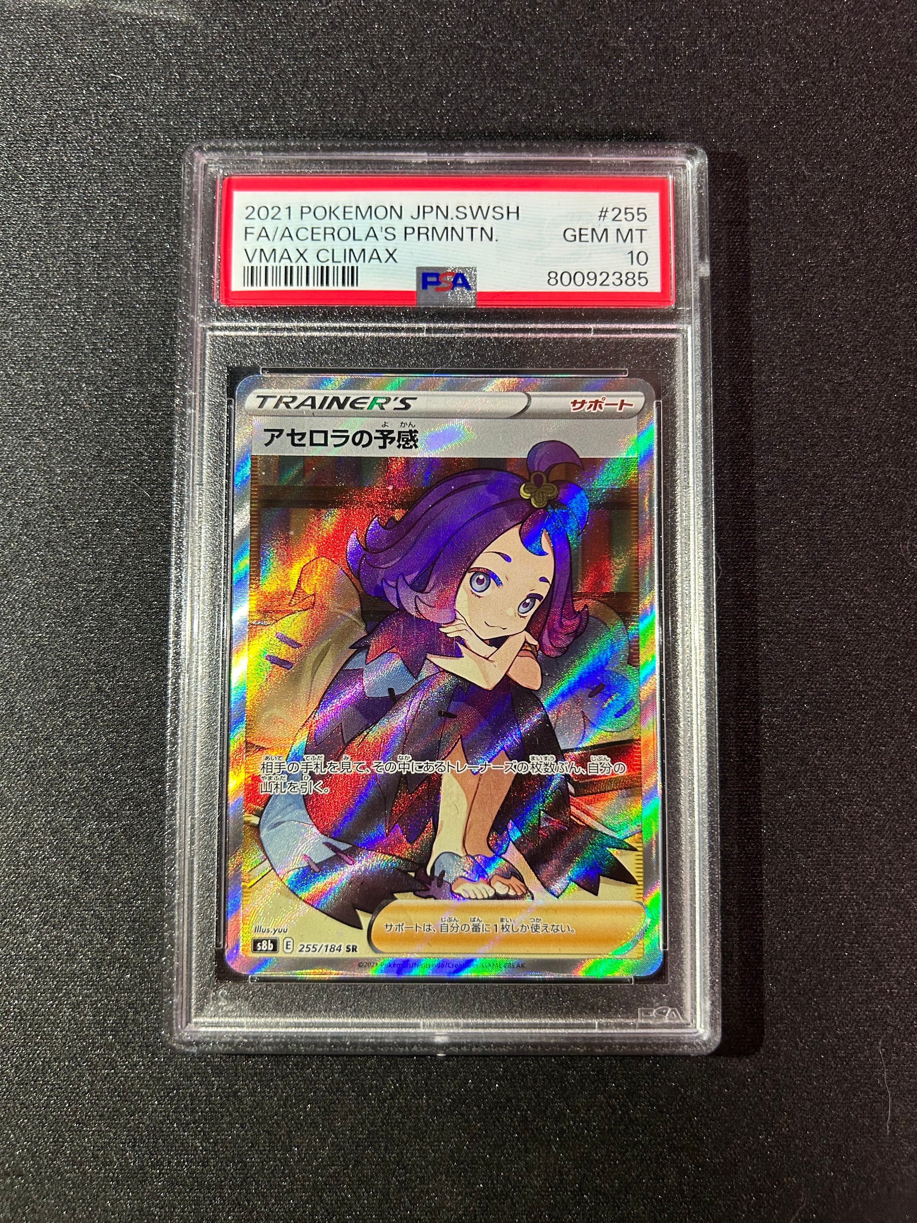 アセロラの予感 SR[S8b 255/184](ハイクラスパック「VMAXクライマックス」)