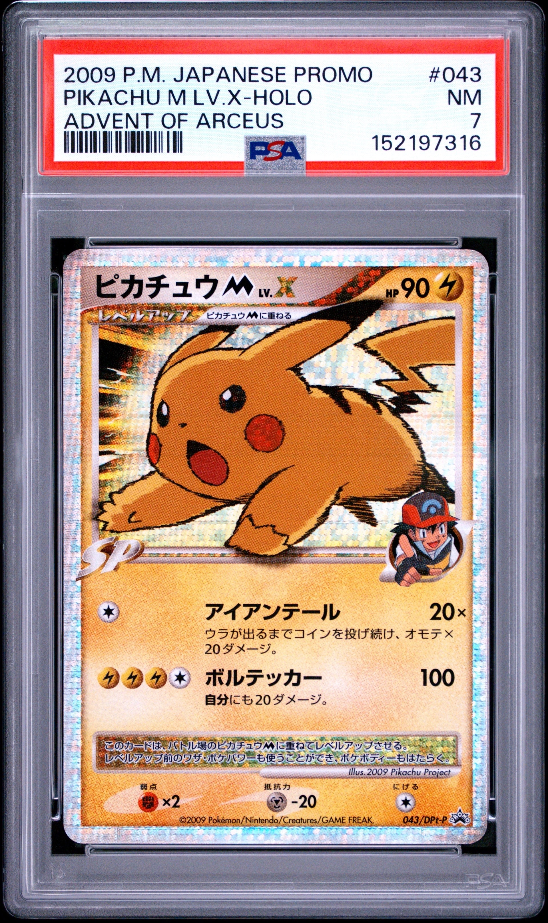 ピカチュウM ムービー LV.X: プロモ[DPt-P 043/DPt-P](プロモーション