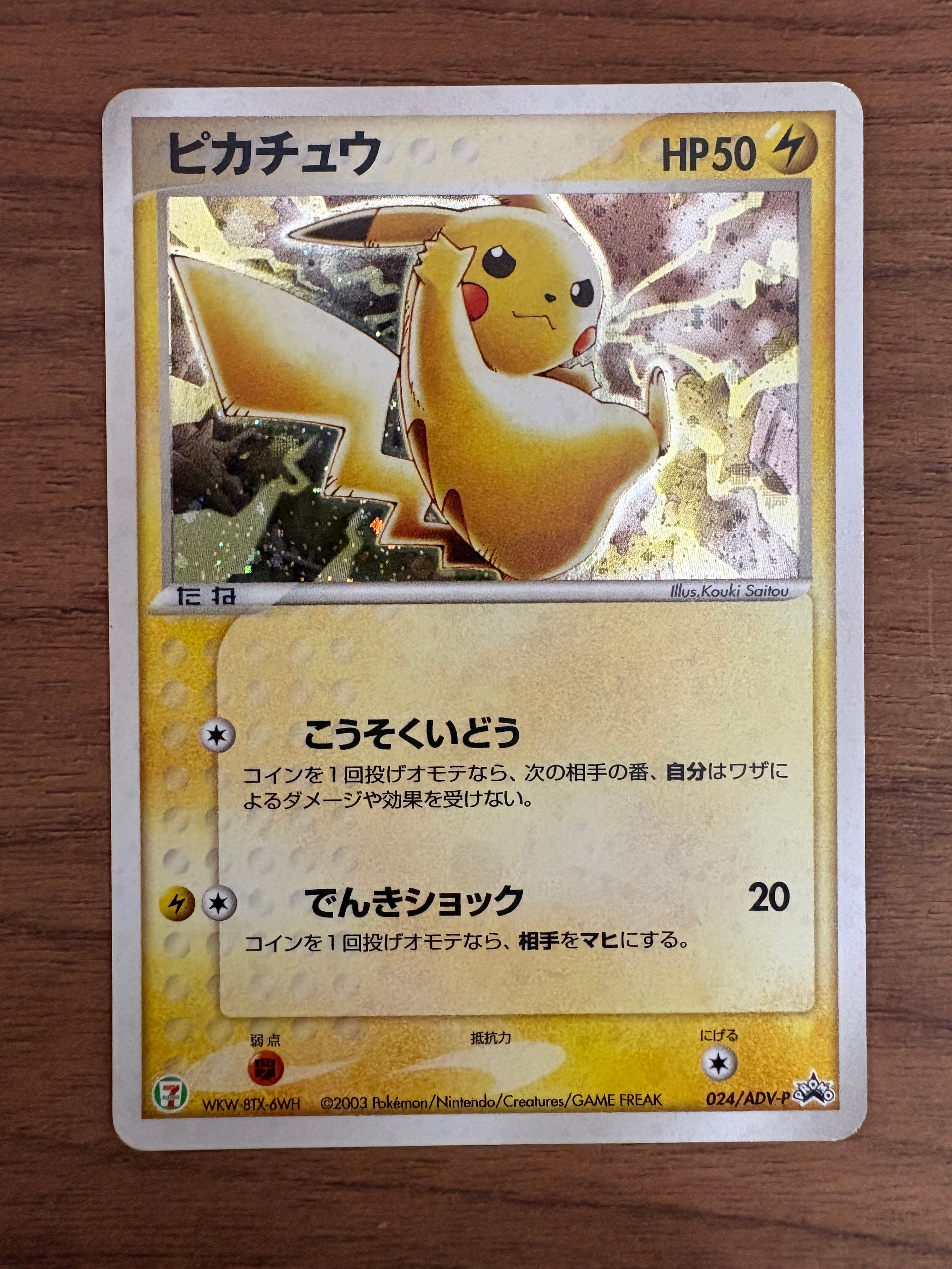 ピカチュウ: プロモ[ADV-P 024/ADV-P](プロモーションカード「ADV-P」)