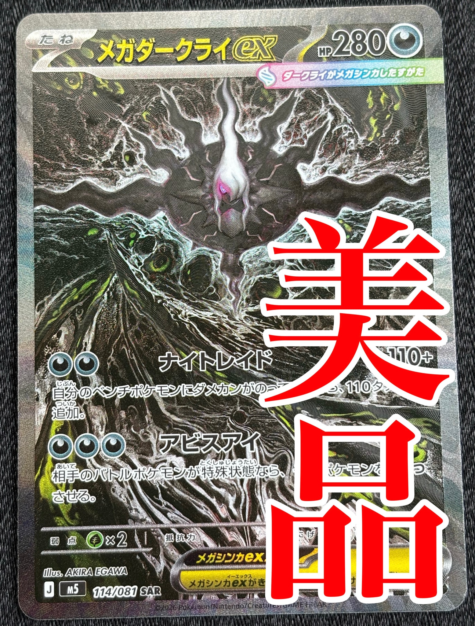 メガダークライex SAR [M5 114/081](拡張パック「アビスアイ」)