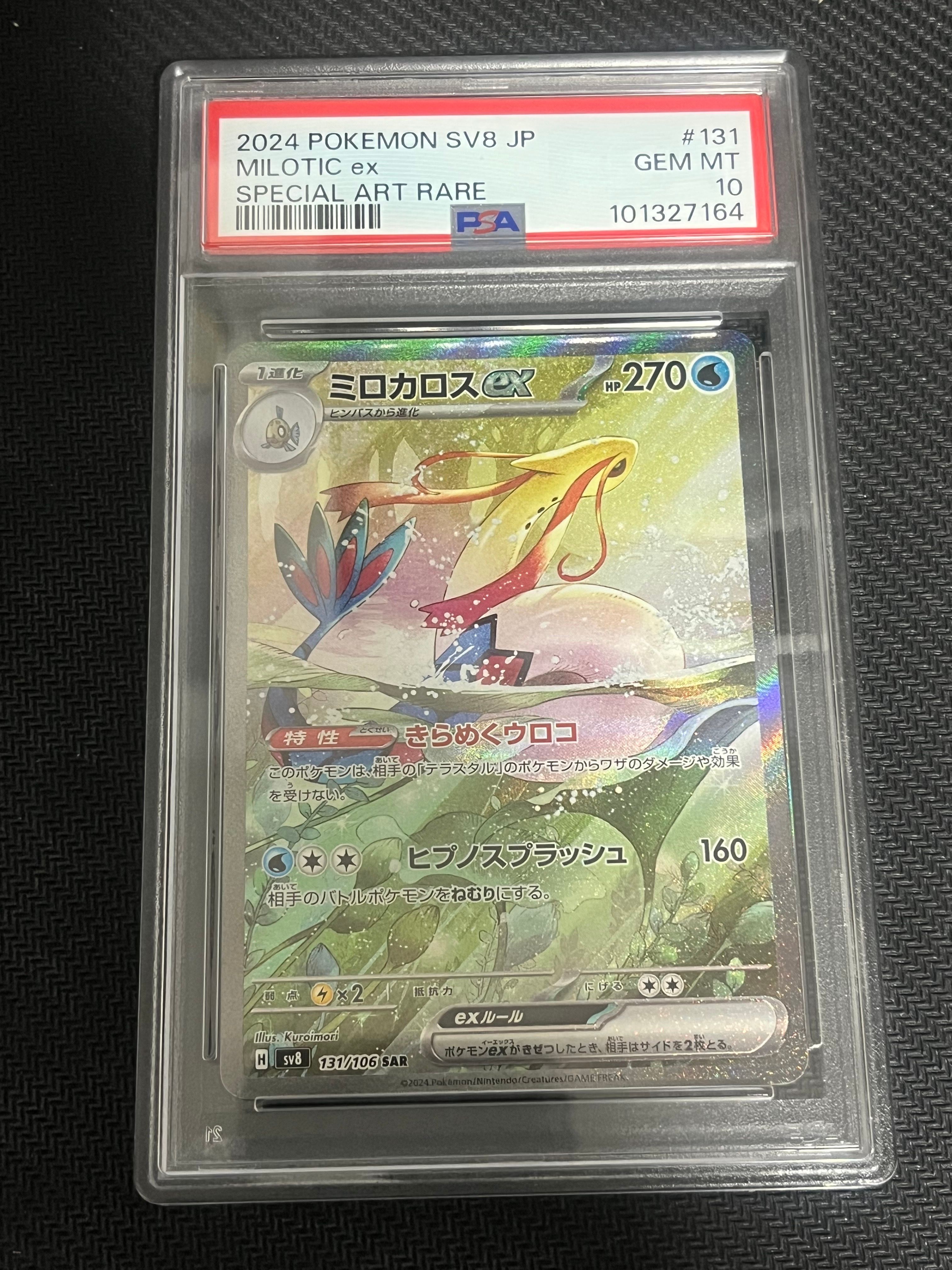 ミロカロスex SAR [SV8 131/106](拡張パック「超電ブレイカー」)