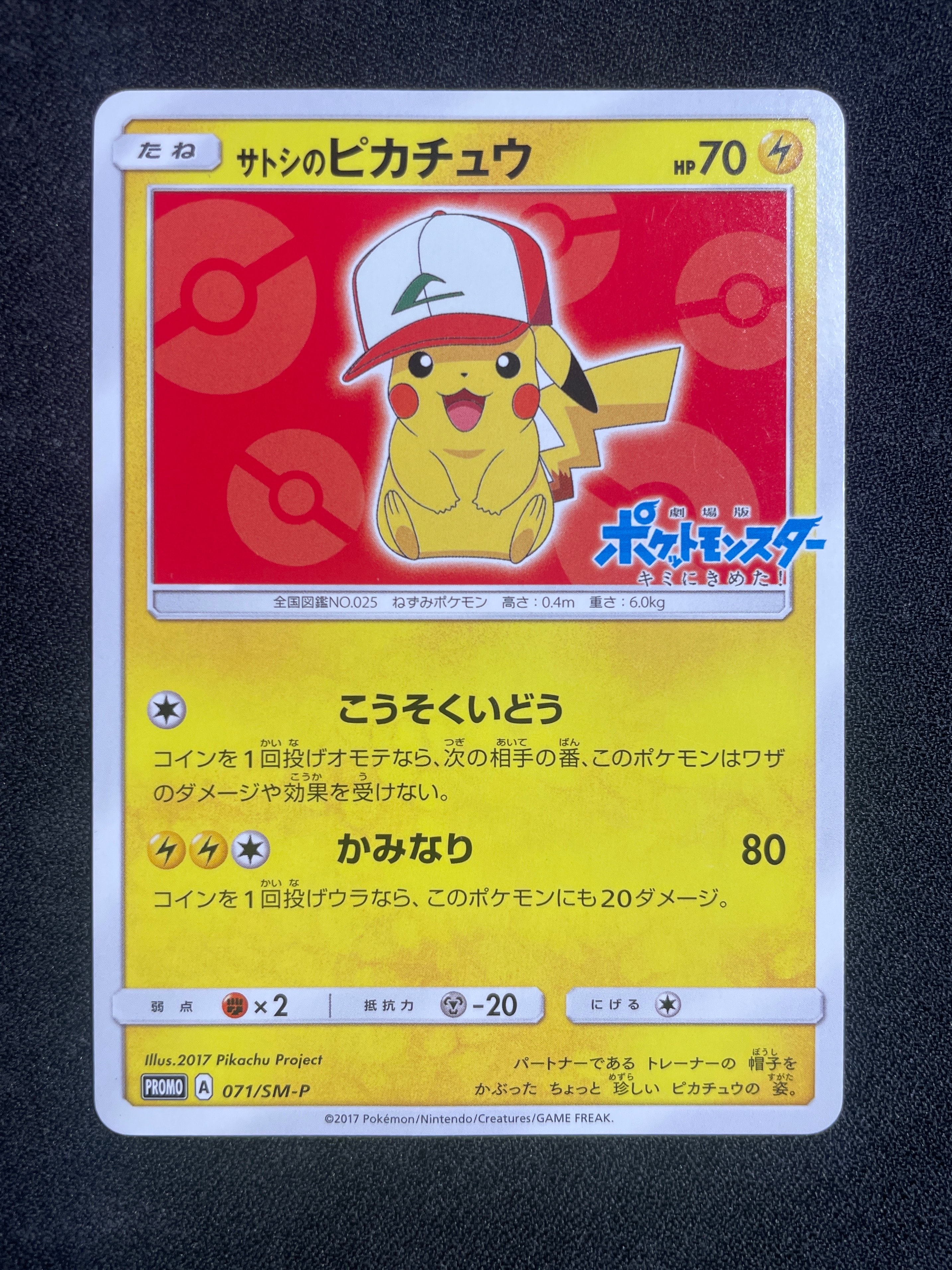 サトシのピカチュウ: プロモ[SM-P 071](プロモーションカード「SM-P」)
