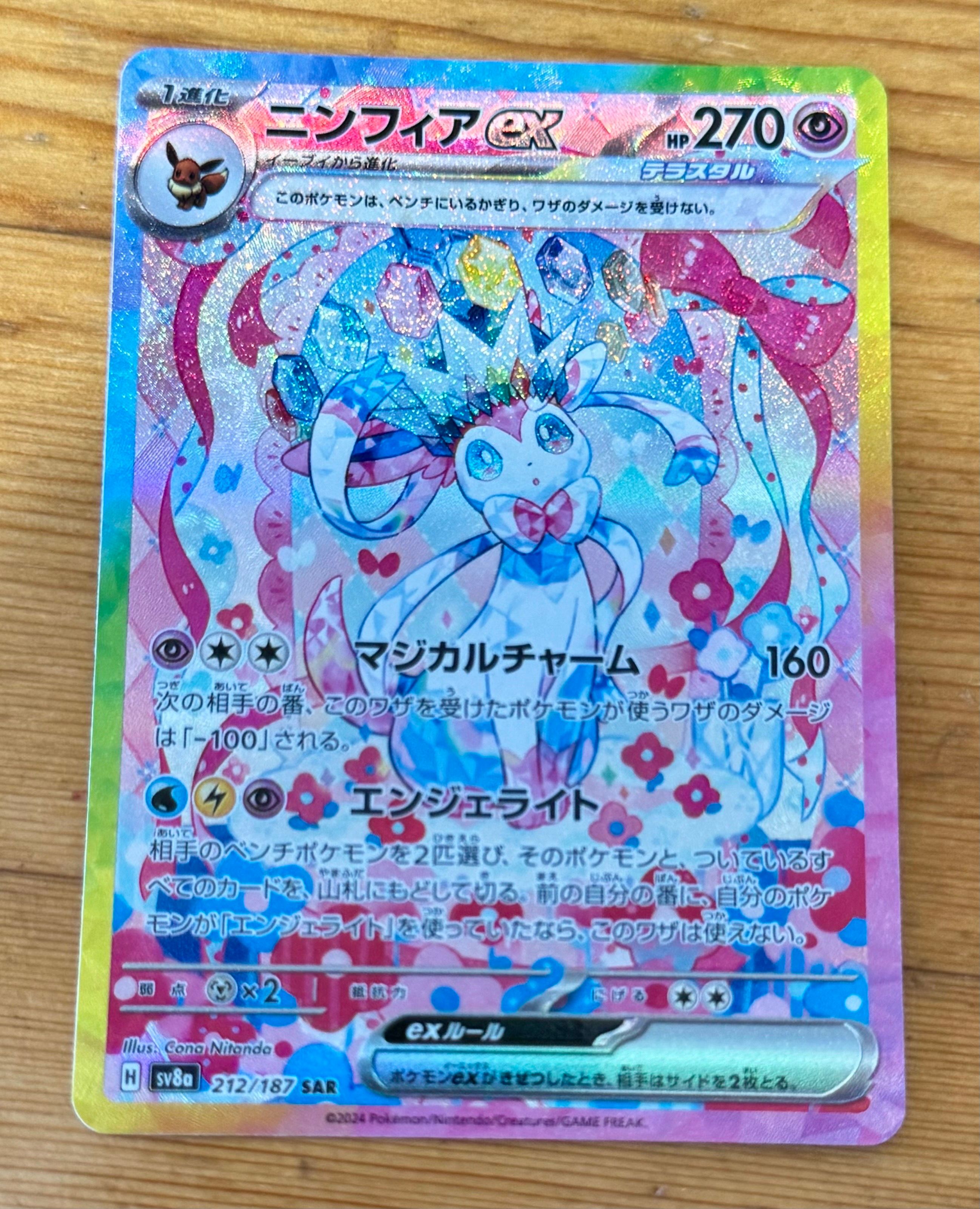 ニンフィアex SAR [SV8a 212/187](ハイクラスパック「テラスタルフェスex」)