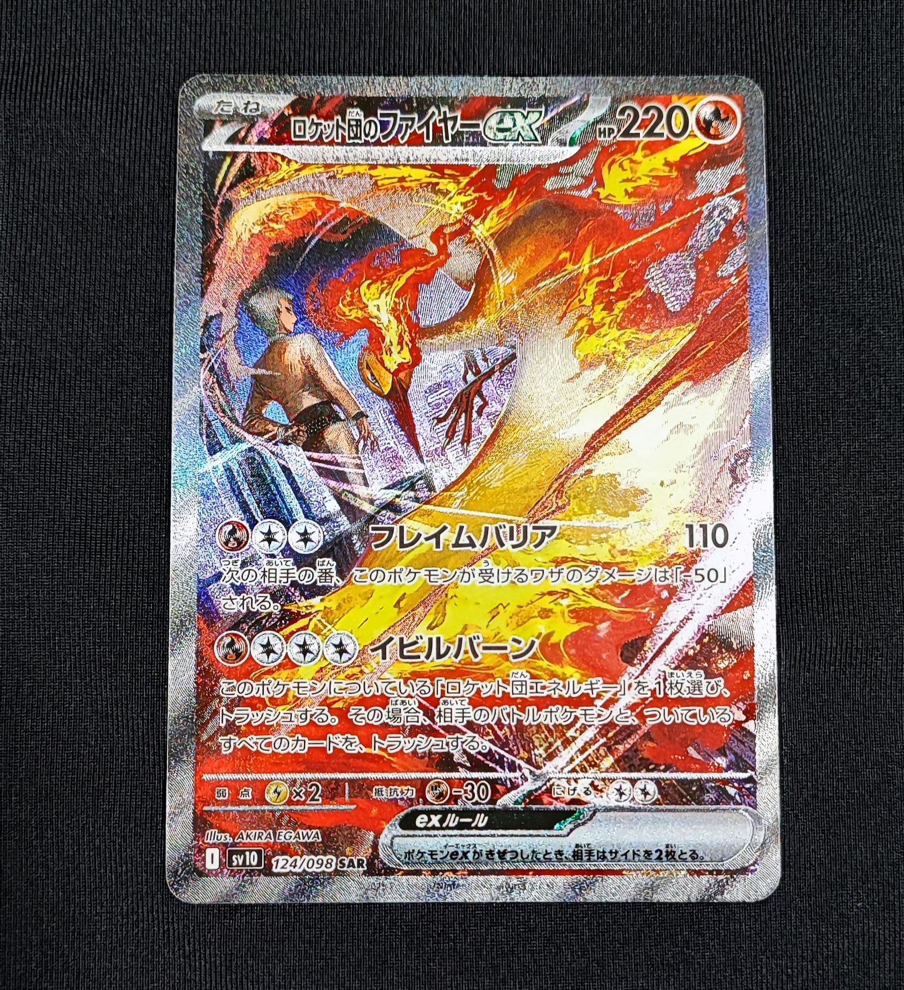 ロケット団のファイヤーex SAR [SV10 124/098](拡張パック「ロケット団の栄光」)