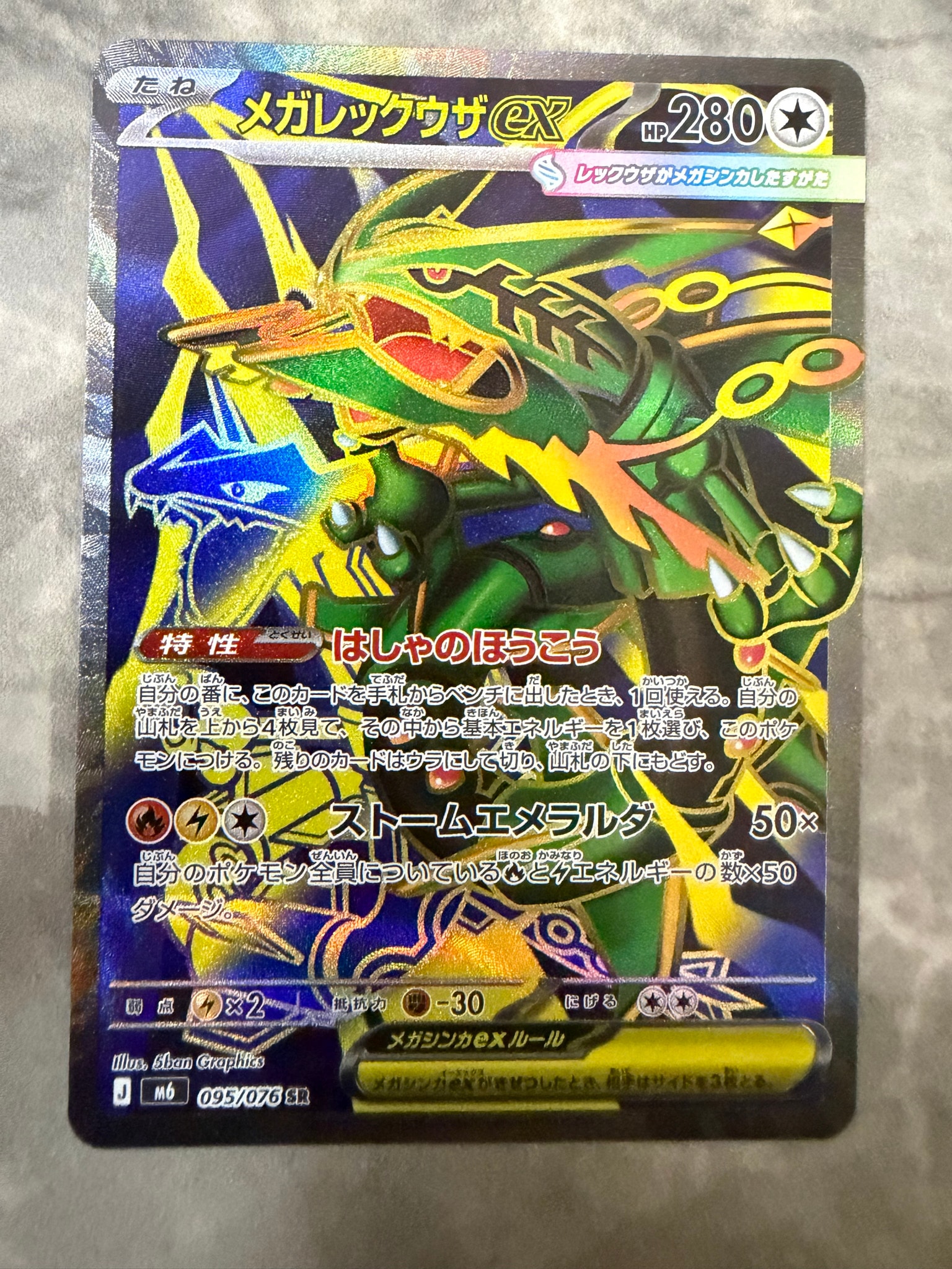 メガレックウザex SR [M6 095/076](拡張パック「ストームエメラルダ」)