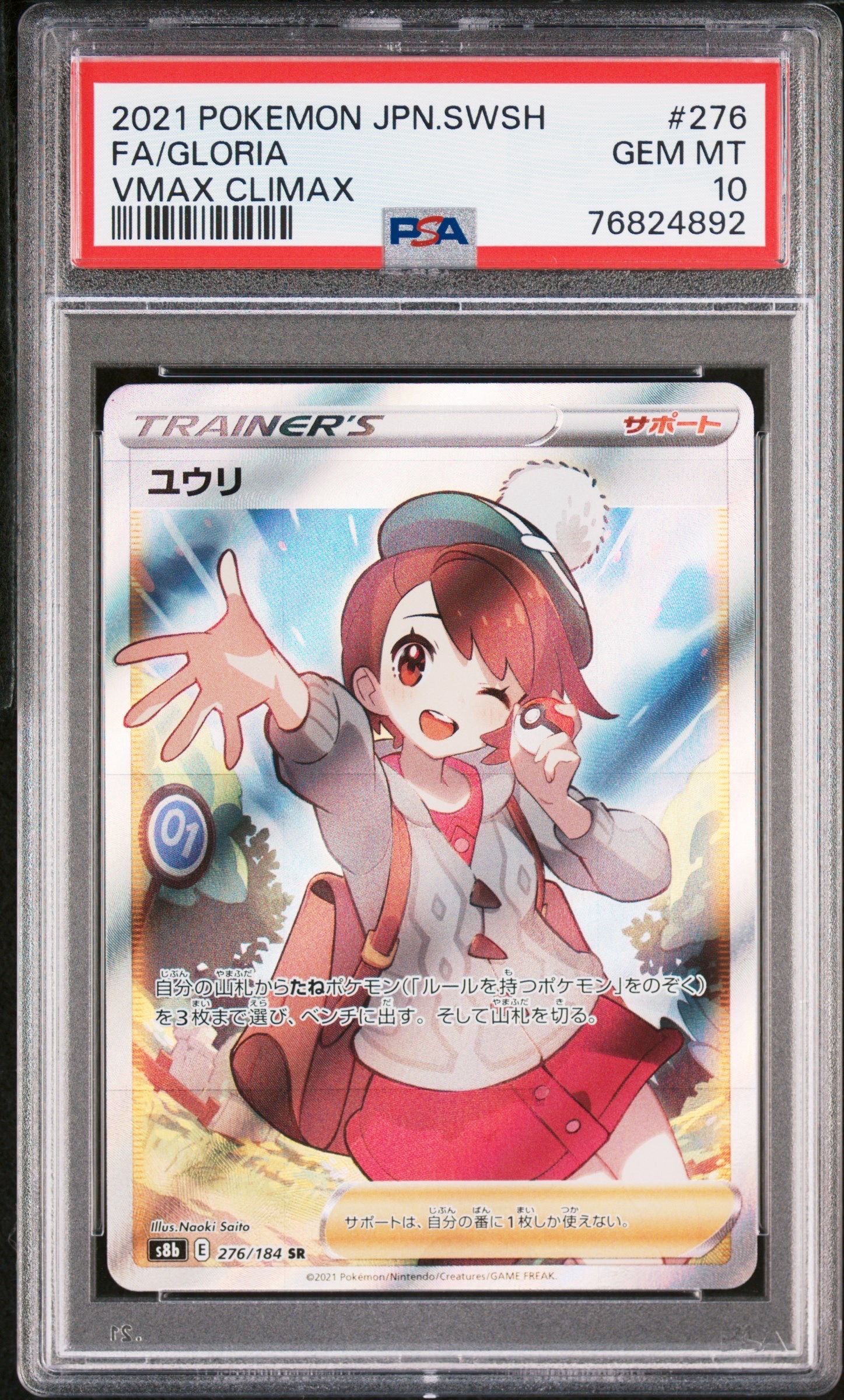 ユウリ SR[S8b 276/184](ハイクラスパック「VMAXクライマックス」)
