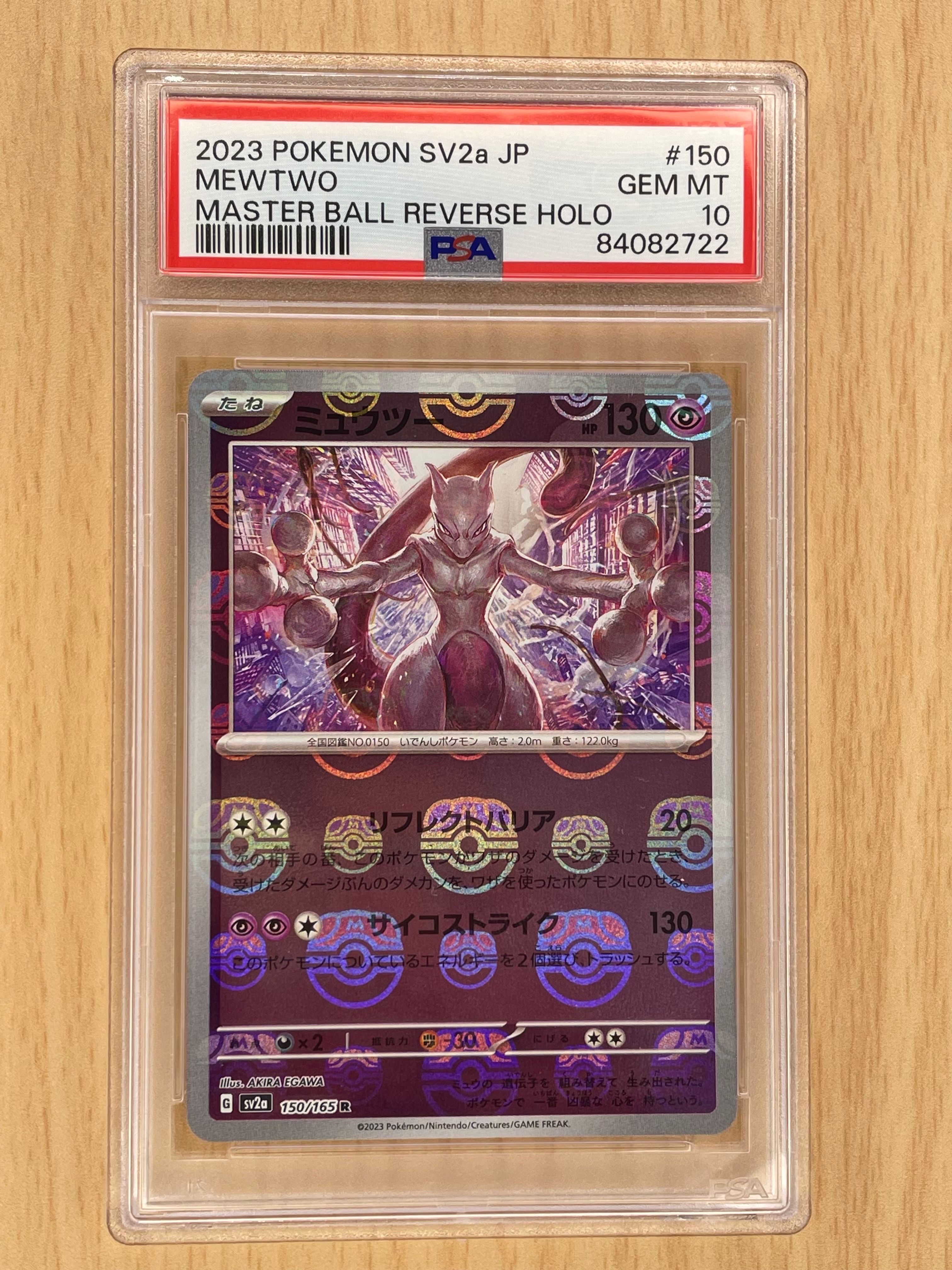 ミュウツー R: マスターボールミラー[SV2a 150/165](強化拡張パック「ポケモンカード151」)