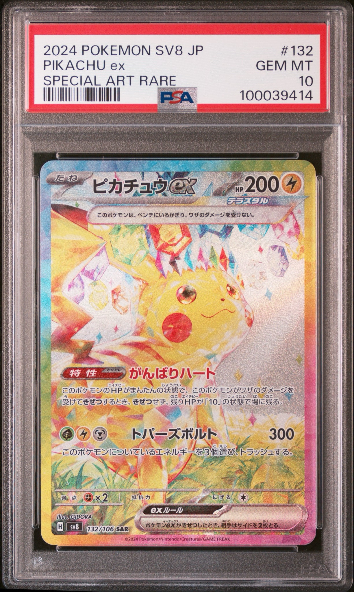 ピカチュウex SAR [SV8 132/106](拡張パック「超電ブレイカー」)