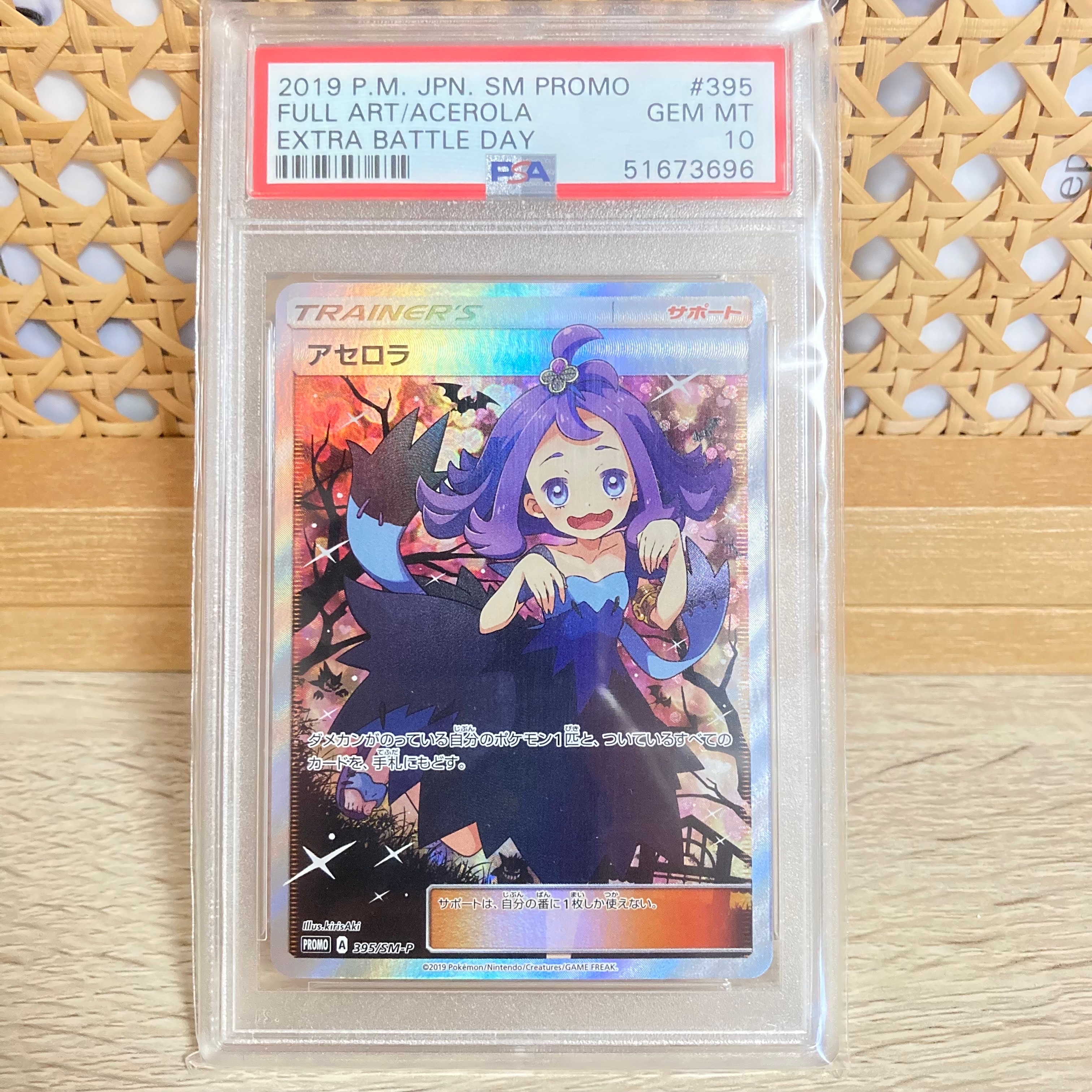 アセロラ エクストラバトルの日: プロモ[SM-P 395](プロモーションカード「SM-P」)
