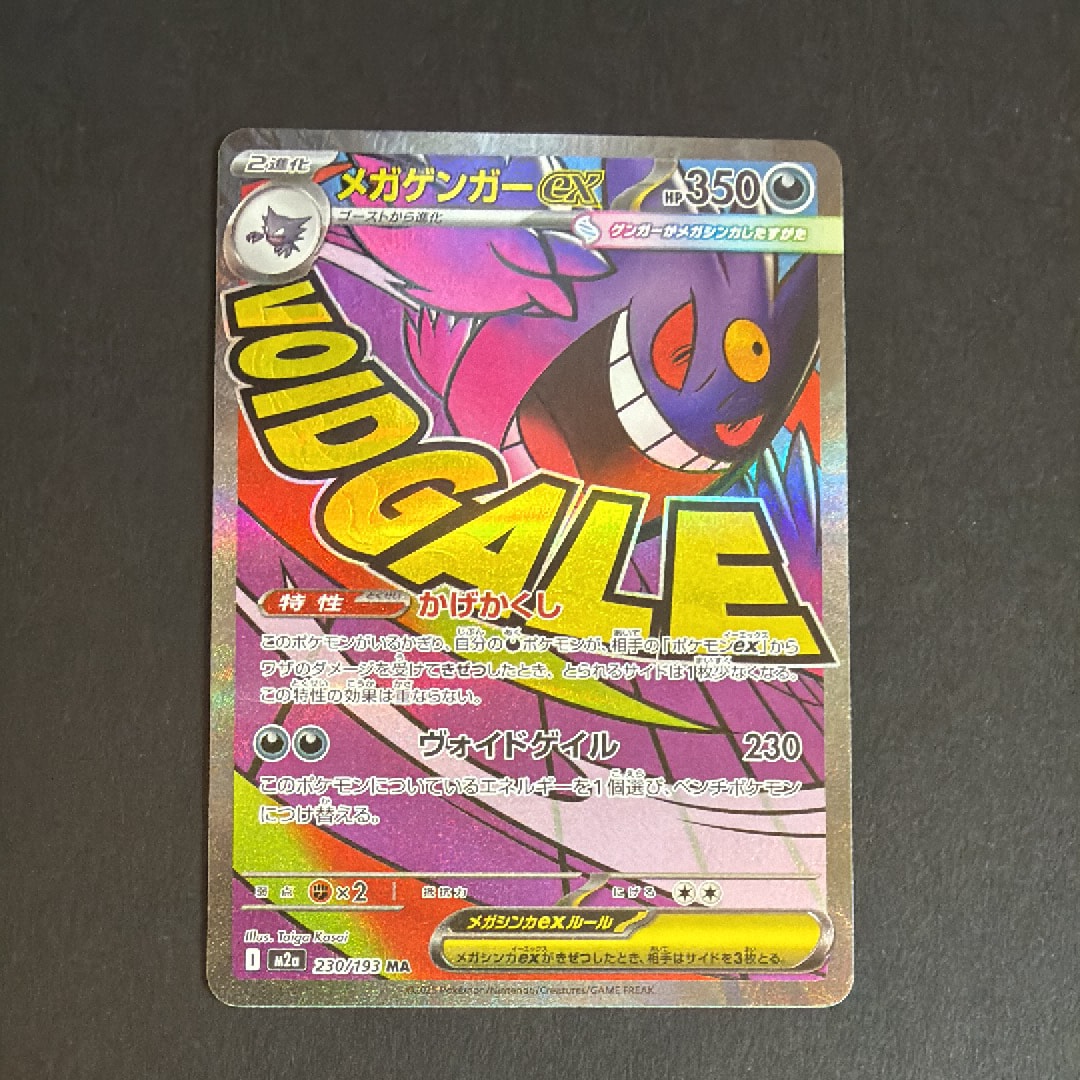 メガゲンガーex MA [M2a 230/193](ハイクラスパック「MEGAドリームex」)