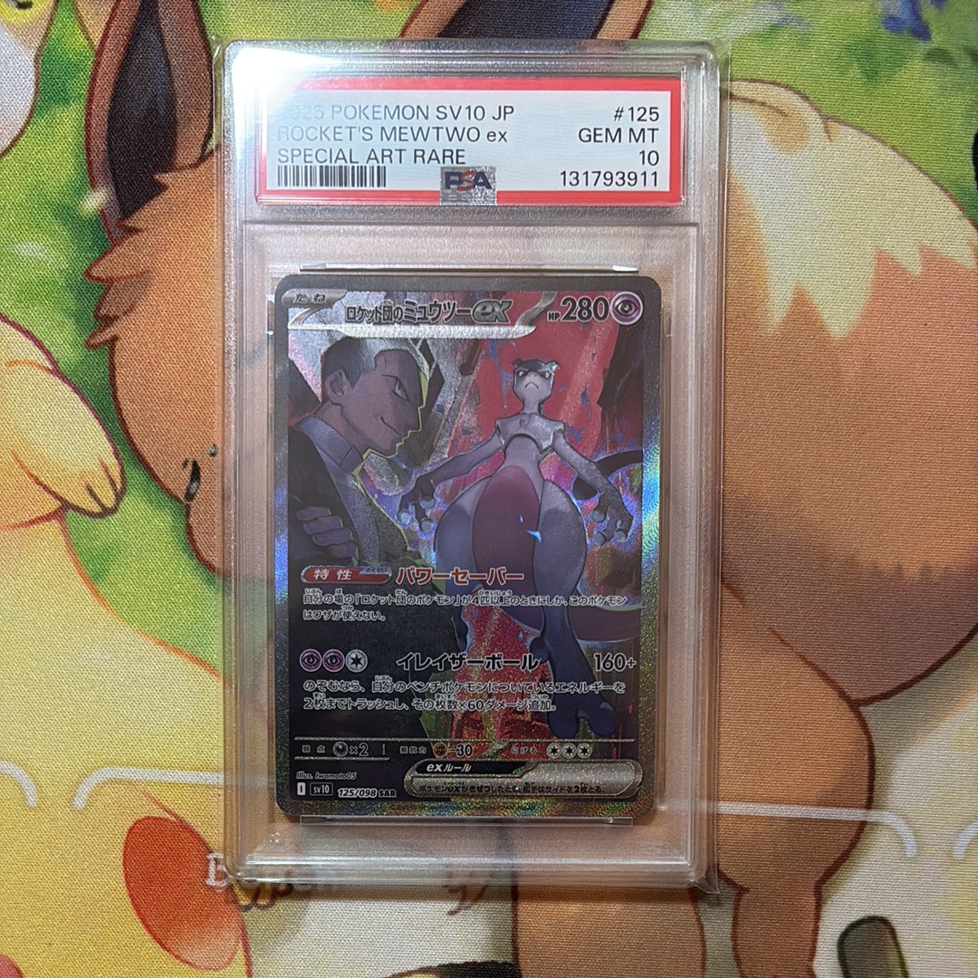 ロケット団のミュウツーex SAR [SV10 125/098](拡張パック「ロケット団の栄光」)