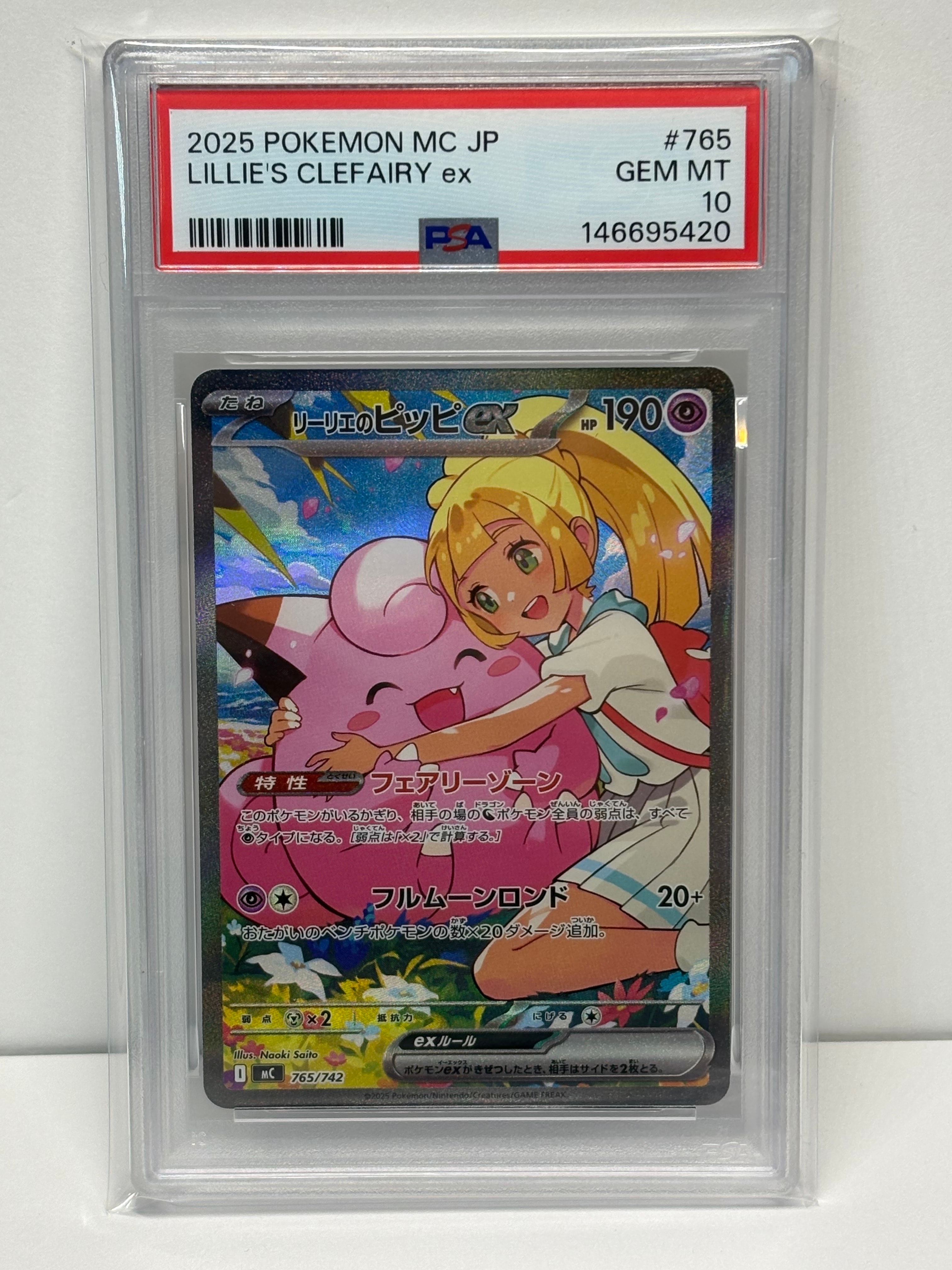 リーリエのピッピex SAR仕様 [MC 765/742](スタートデッキ100「バトルコレクション」)