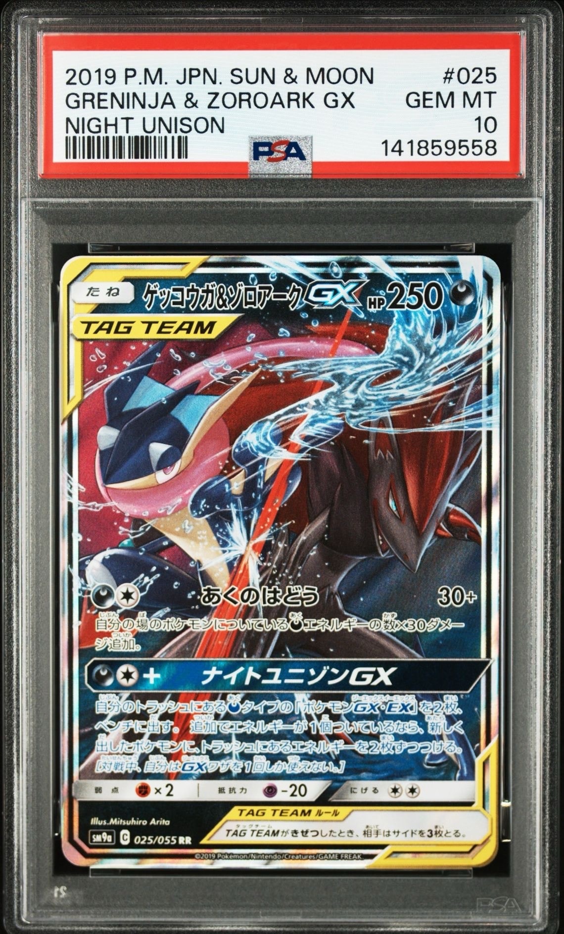ゲッコウガ&ゾロアークGX RR [SM9a 025/055](強化拡張パック「ナイトユニゾン」)